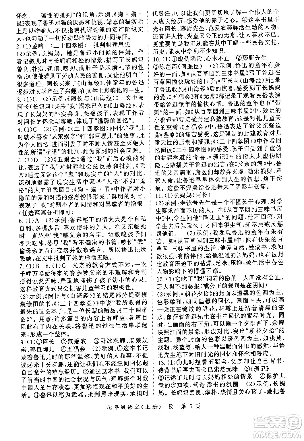 吉林教育出版社2024年秋啟航新課堂七年級語文上冊人教版答案