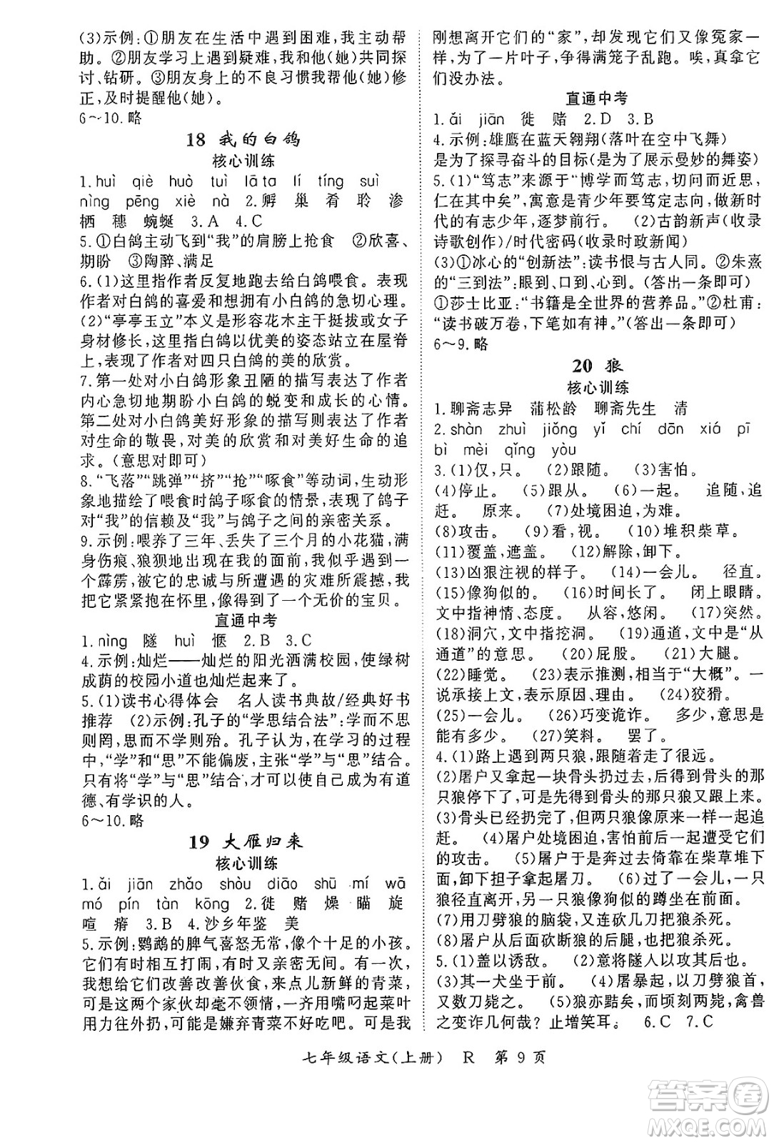 吉林教育出版社2024年秋啟航新課堂七年級語文上冊人教版答案
