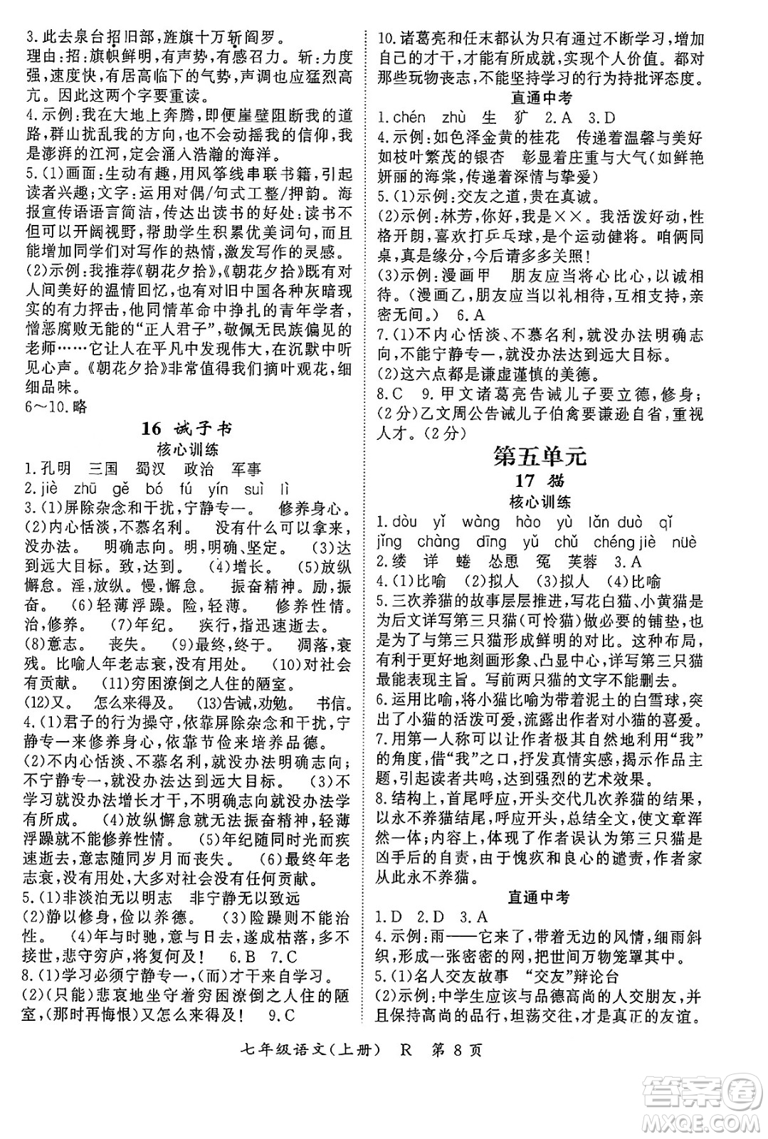 吉林教育出版社2024年秋啟航新課堂七年級語文上冊人教版答案