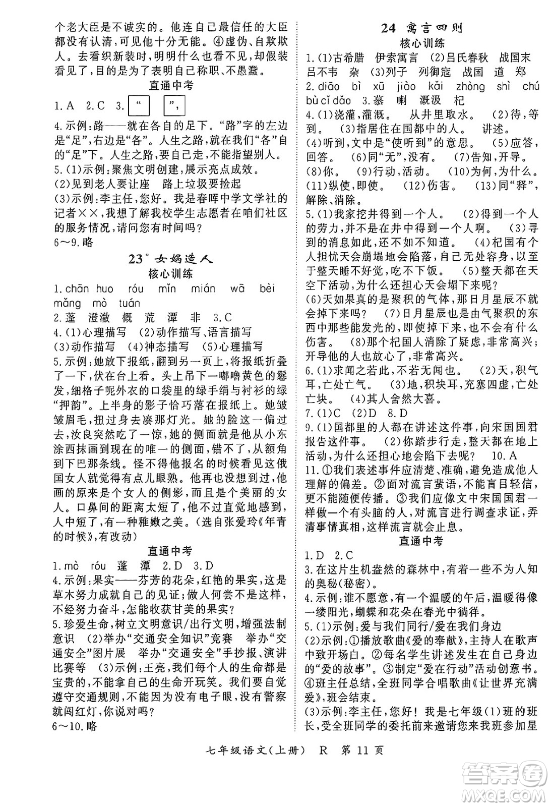 吉林教育出版社2024年秋啟航新課堂七年級語文上冊人教版答案