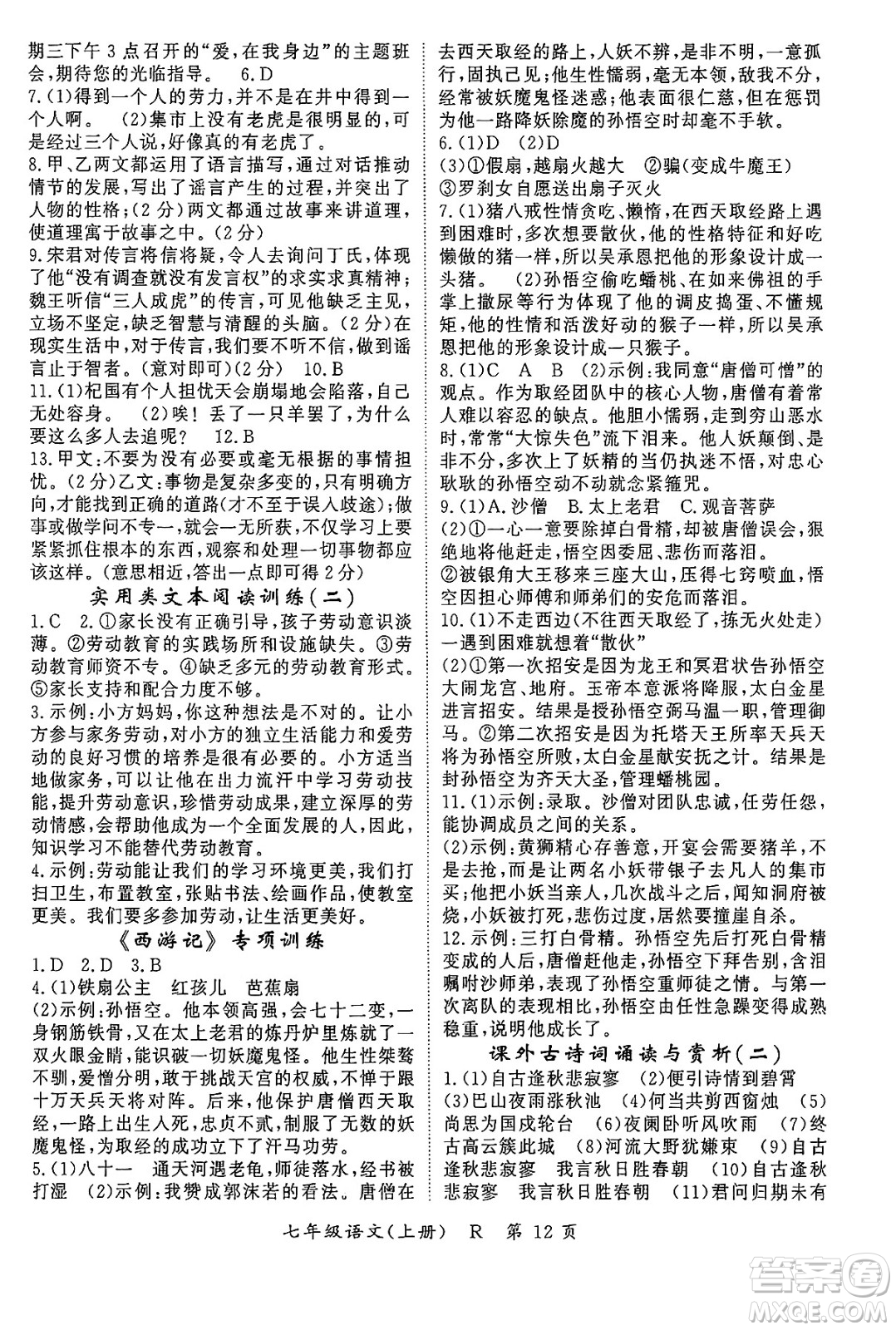 吉林教育出版社2024年秋啟航新課堂七年級語文上冊人教版答案