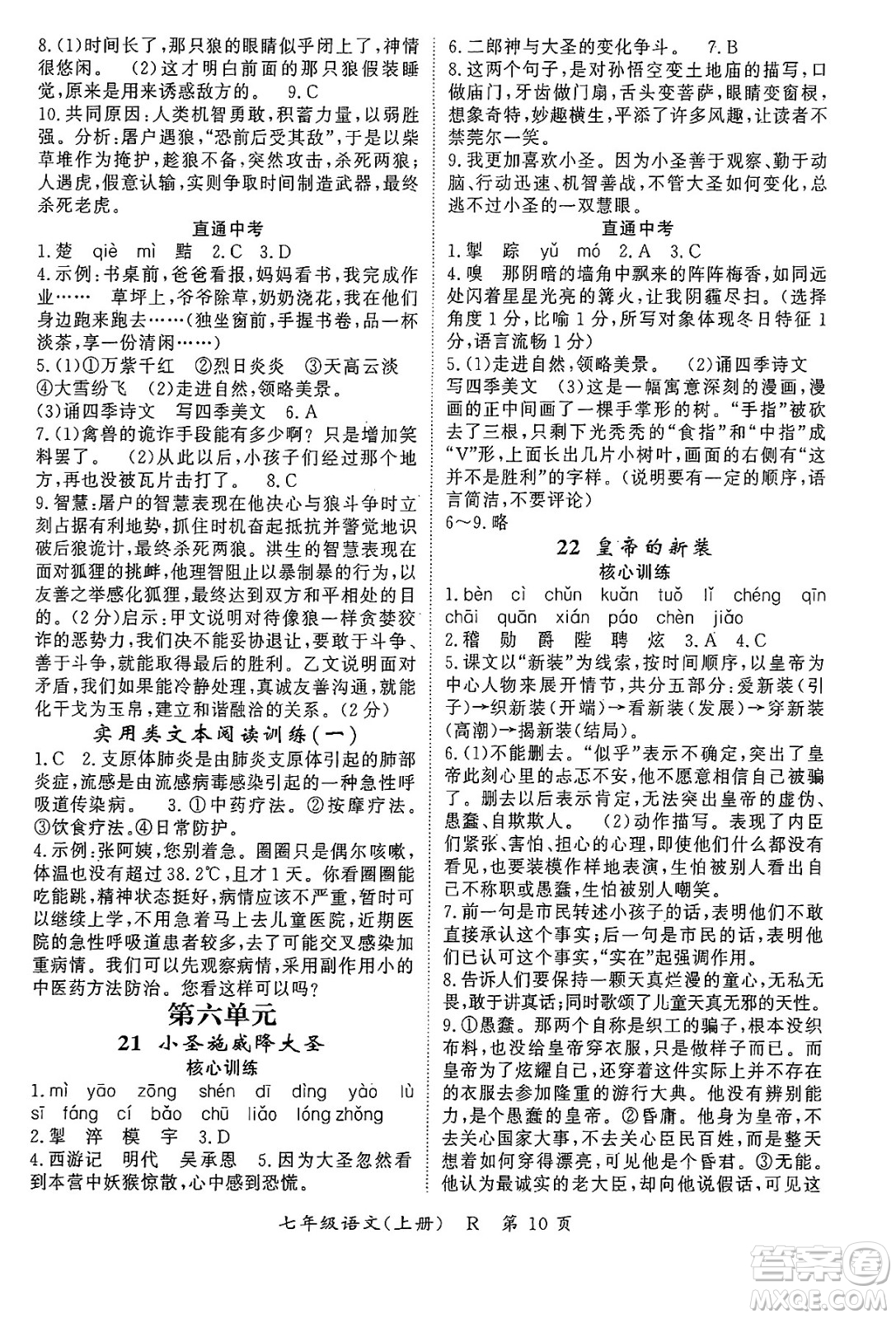 吉林教育出版社2024年秋啟航新課堂七年級語文上冊人教版答案