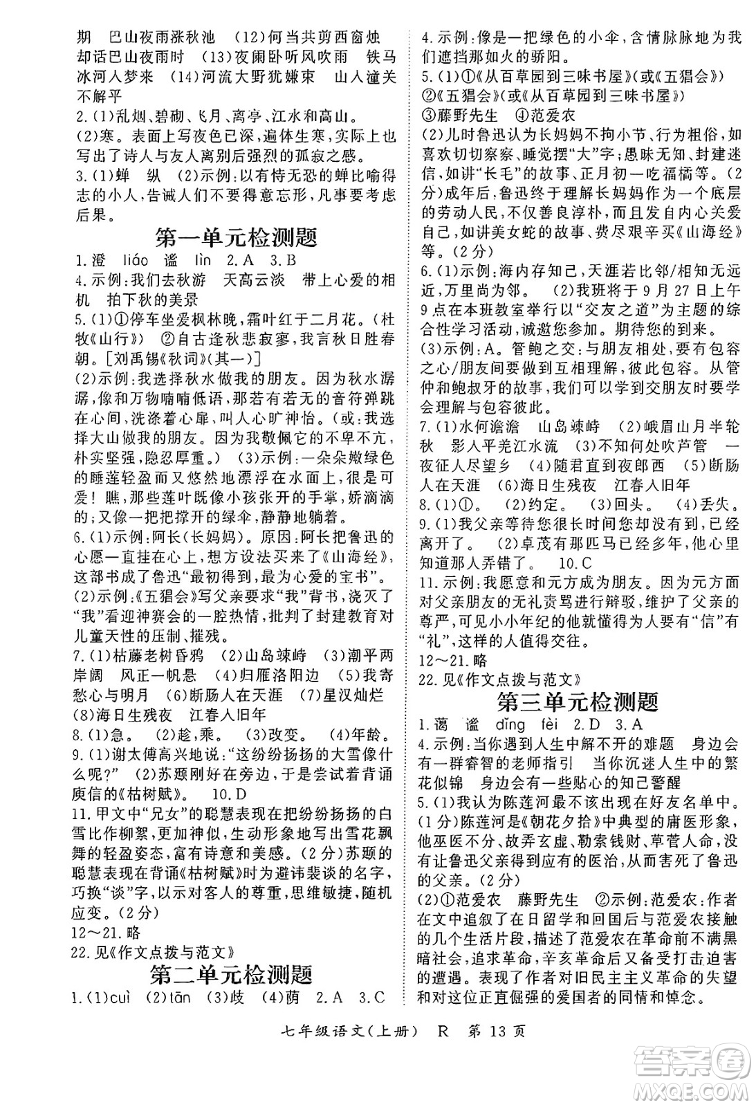 吉林教育出版社2024年秋啟航新課堂七年級語文上冊人教版答案