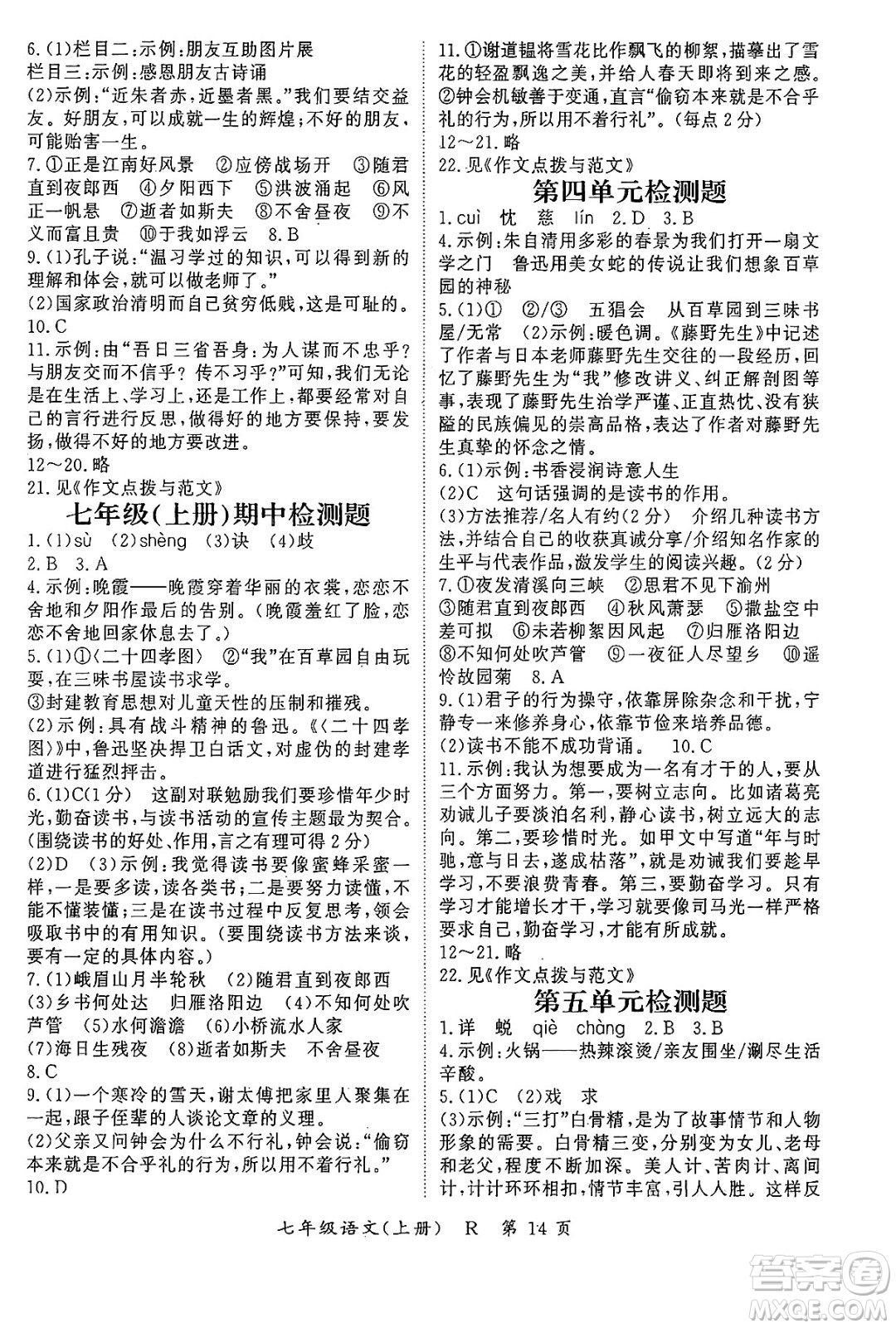 吉林教育出版社2024年秋啟航新課堂七年級語文上冊人教版答案