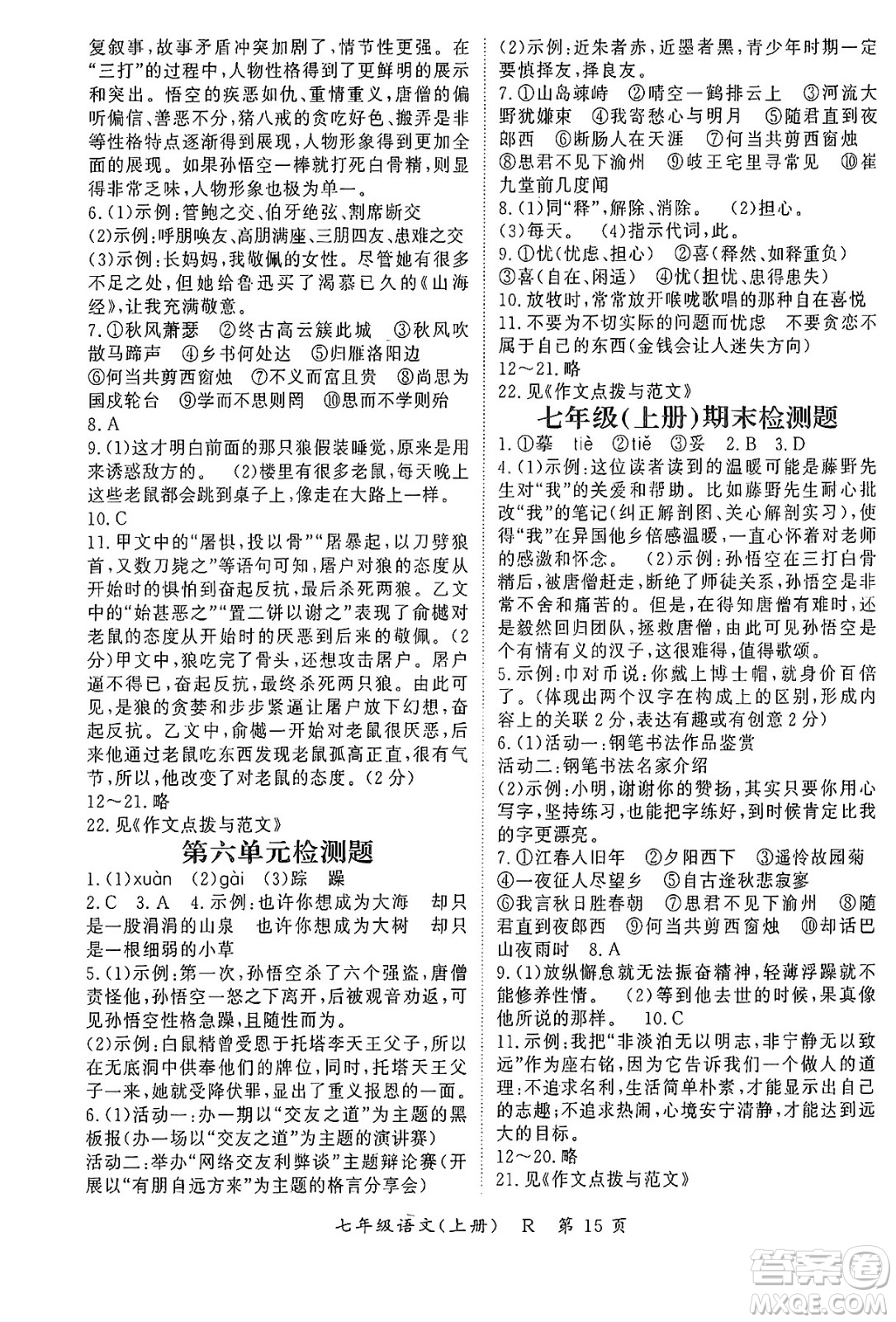 吉林教育出版社2024年秋啟航新課堂七年級語文上冊人教版答案