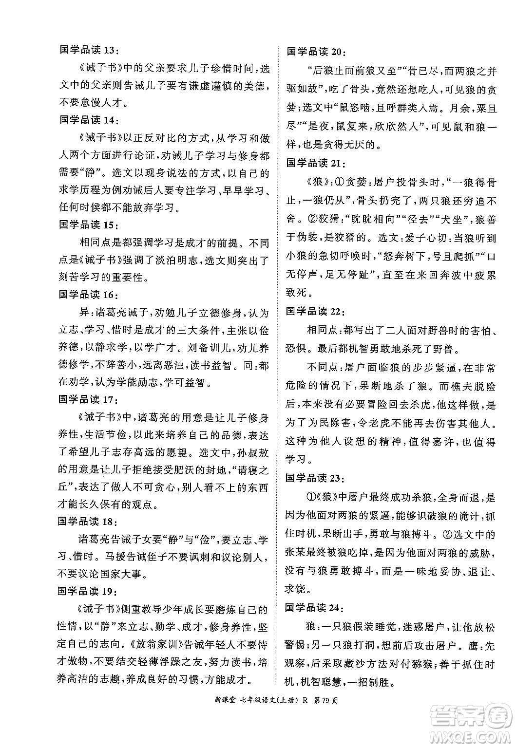 吉林教育出版社2024年秋啟航新課堂七年級語文上冊人教版答案
