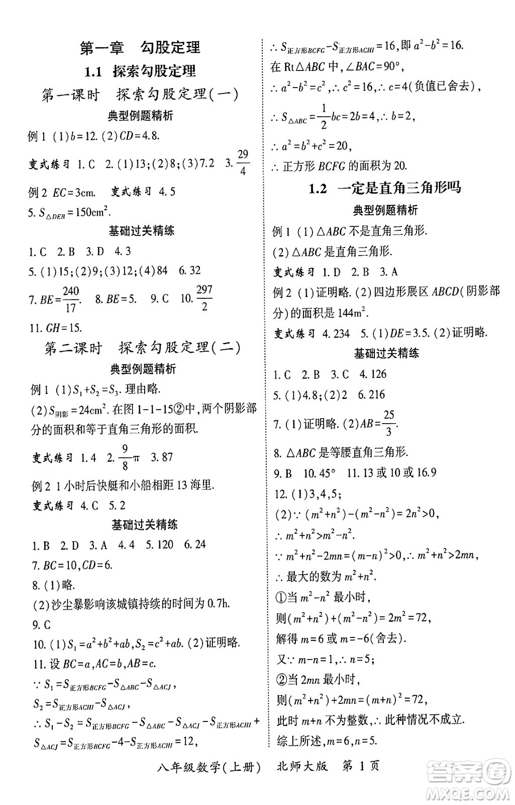 吉林教育出版社2024年秋啟航新課堂八年級數(shù)學(xué)上冊北師大版答案