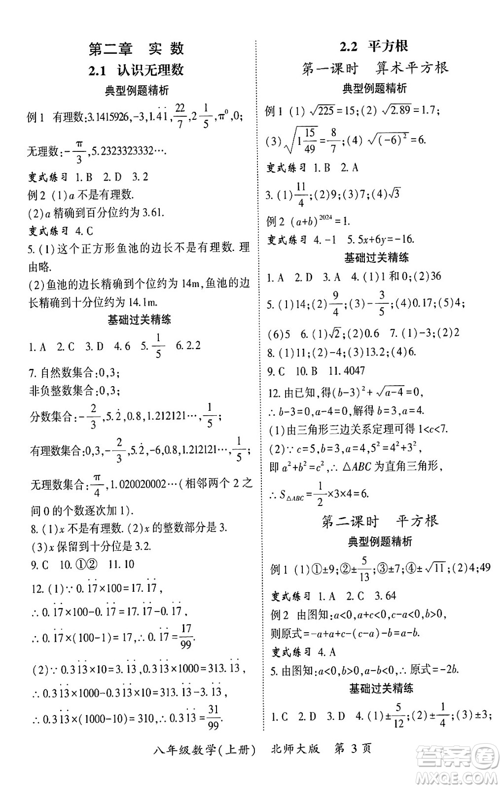 吉林教育出版社2024年秋啟航新課堂八年級數(shù)學(xué)上冊北師大版答案