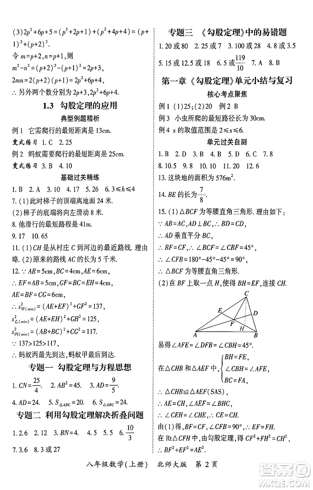 吉林教育出版社2024年秋啟航新課堂八年級數(shù)學(xué)上冊北師大版答案