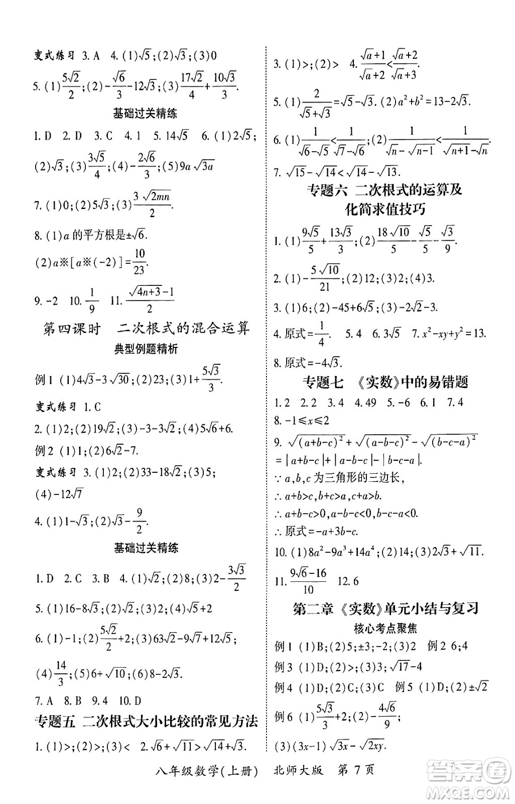 吉林教育出版社2024年秋啟航新課堂八年級數(shù)學(xué)上冊北師大版答案