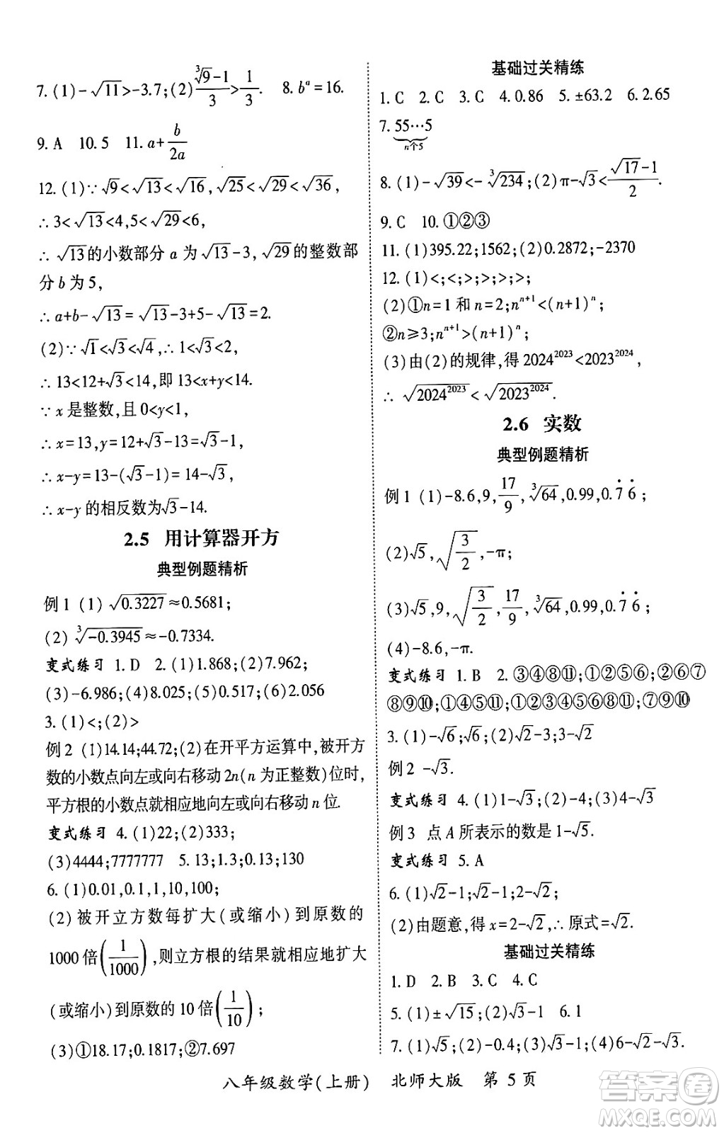 吉林教育出版社2024年秋啟航新課堂八年級數(shù)學(xué)上冊北師大版答案