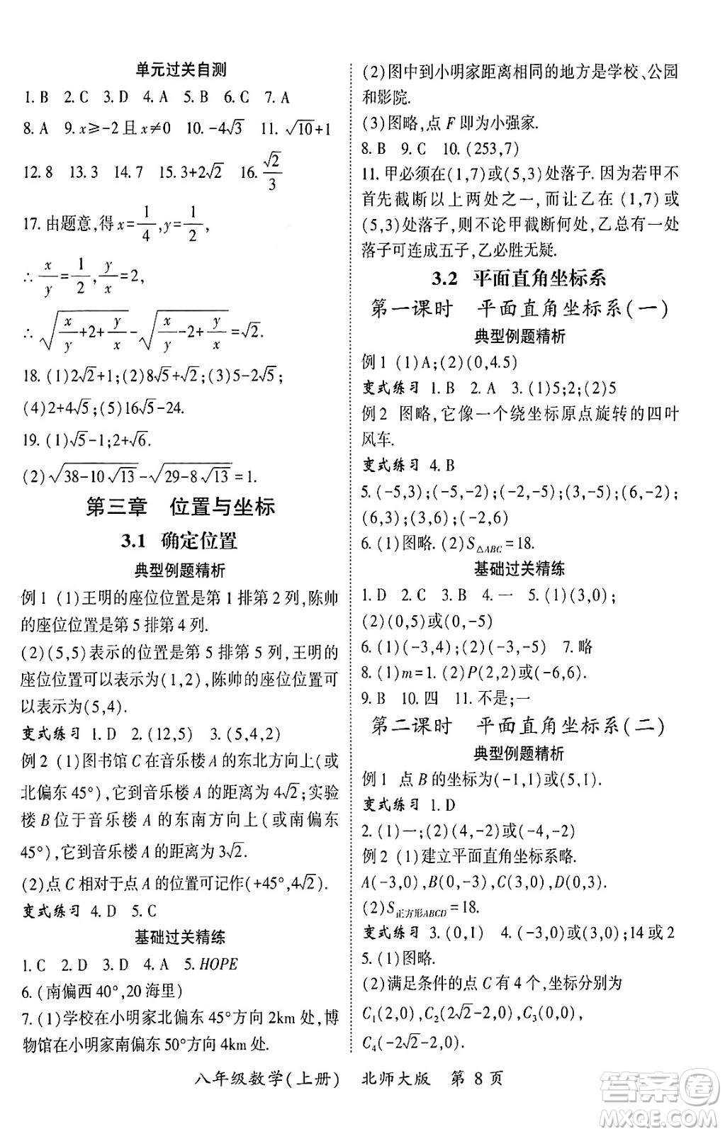 吉林教育出版社2024年秋啟航新課堂八年級數(shù)學(xué)上冊北師大版答案