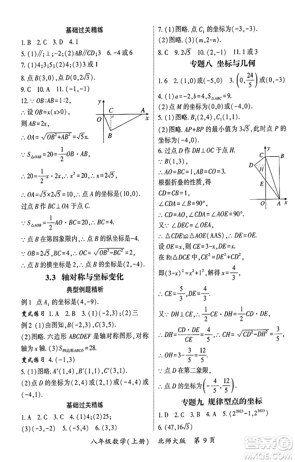 吉林教育出版社2024年秋啟航新課堂八年級數(shù)學(xué)上冊北師大版答案