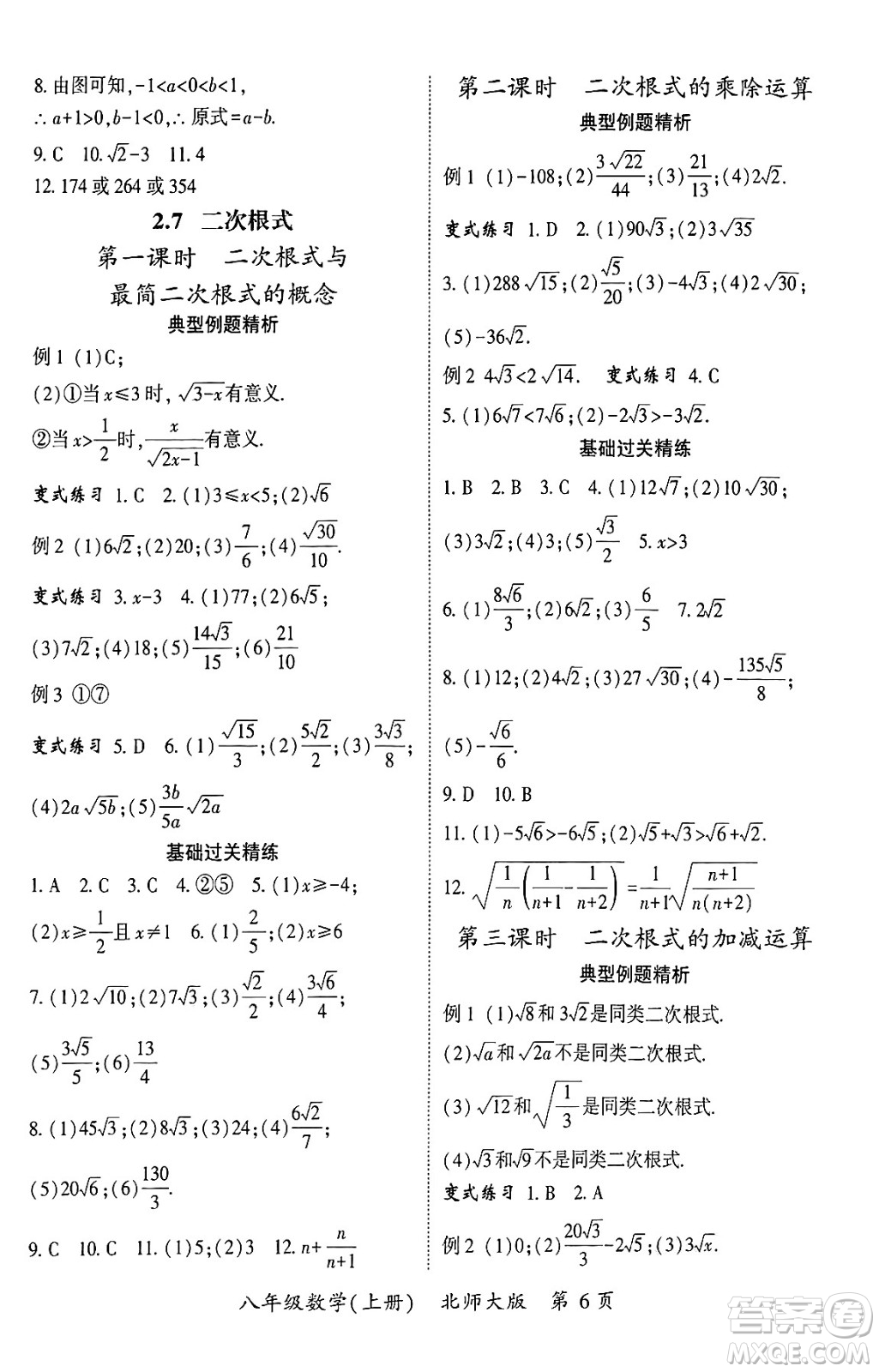 吉林教育出版社2024年秋啟航新課堂八年級數(shù)學(xué)上冊北師大版答案