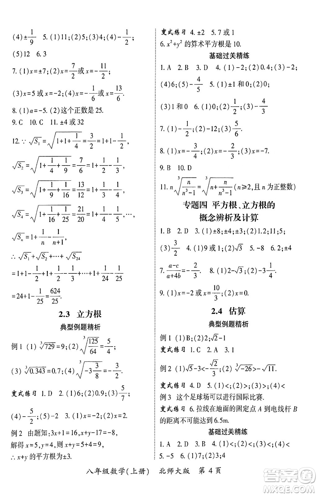 吉林教育出版社2024年秋啟航新課堂八年級數(shù)學(xué)上冊北師大版答案