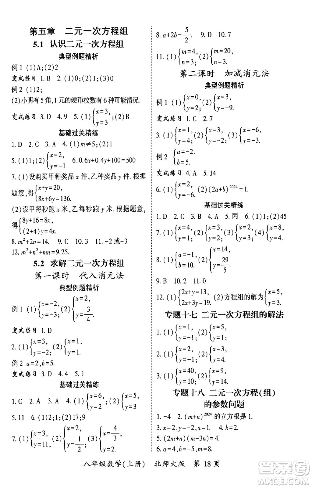 吉林教育出版社2024年秋啟航新課堂八年級數(shù)學(xué)上冊北師大版答案