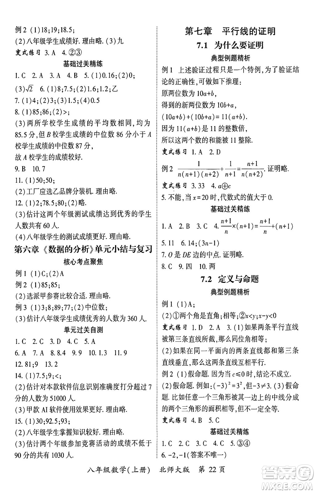 吉林教育出版社2024年秋啟航新課堂八年級數(shù)學(xué)上冊北師大版答案