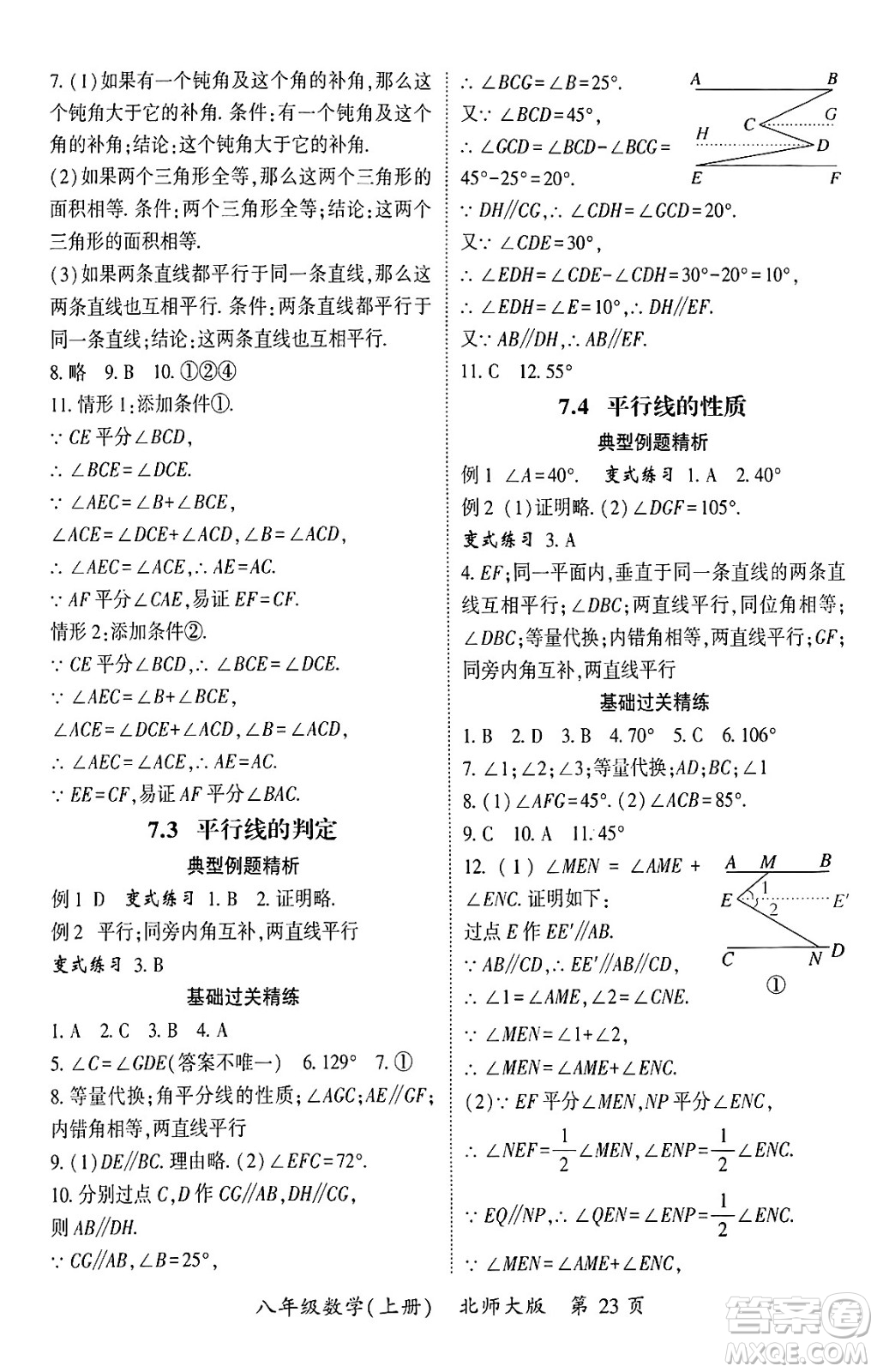 吉林教育出版社2024年秋啟航新課堂八年級數(shù)學(xué)上冊北師大版答案