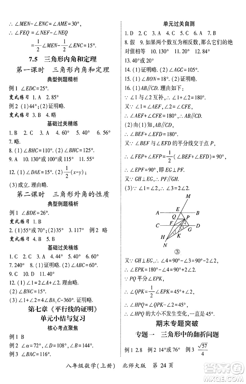 吉林教育出版社2024年秋啟航新課堂八年級數(shù)學(xué)上冊北師大版答案