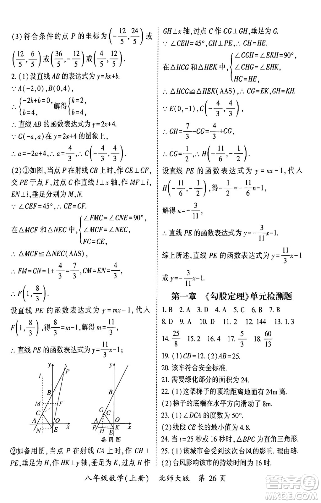 吉林教育出版社2024年秋啟航新課堂八年級數(shù)學(xué)上冊北師大版答案