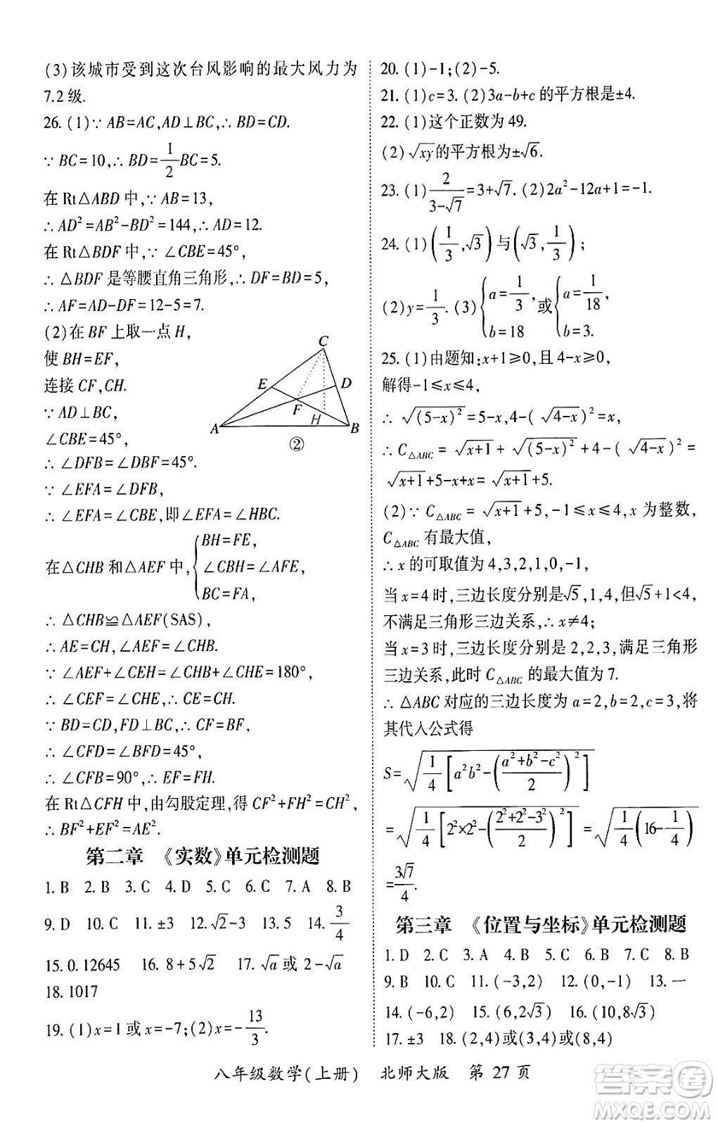 吉林教育出版社2024年秋啟航新課堂八年級數(shù)學(xué)上冊北師大版答案