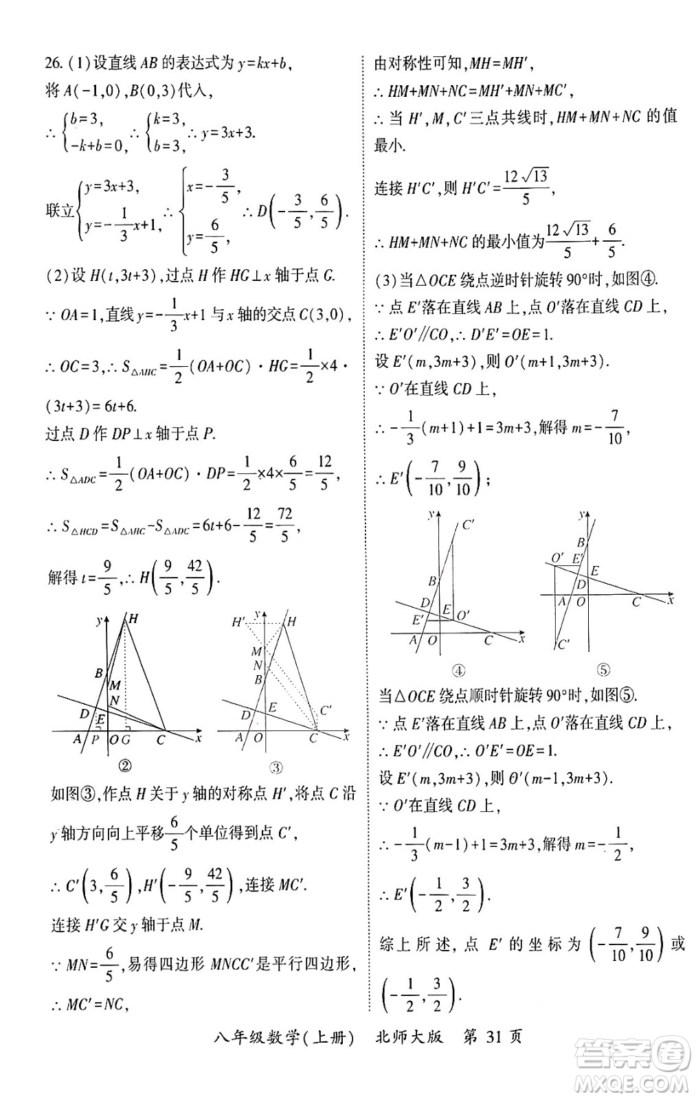 吉林教育出版社2024年秋啟航新課堂八年級數(shù)學(xué)上冊北師大版答案