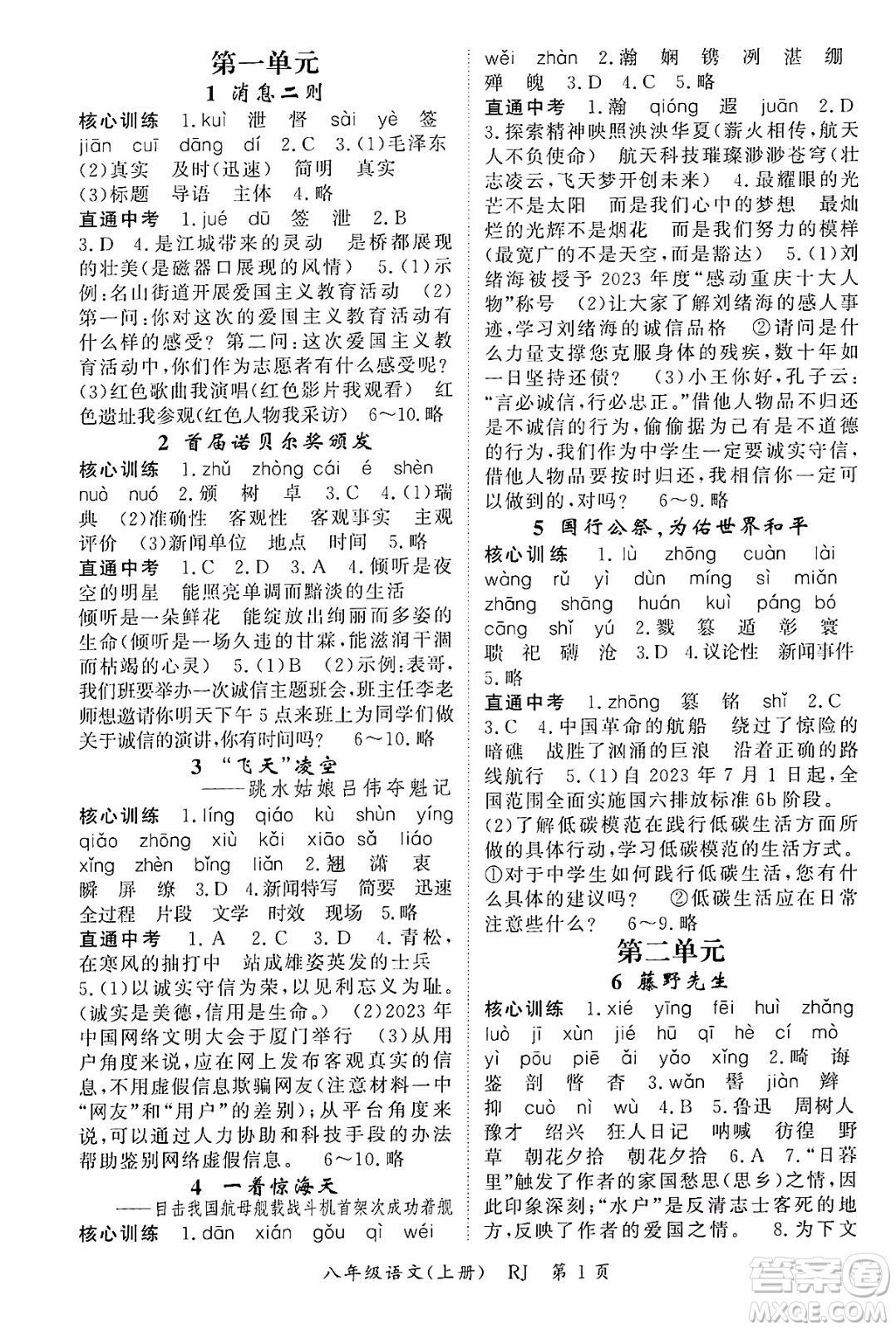 吉林教育出版社2024年秋啟航新課堂八年級(jí)語(yǔ)文上冊(cè)人教版答案