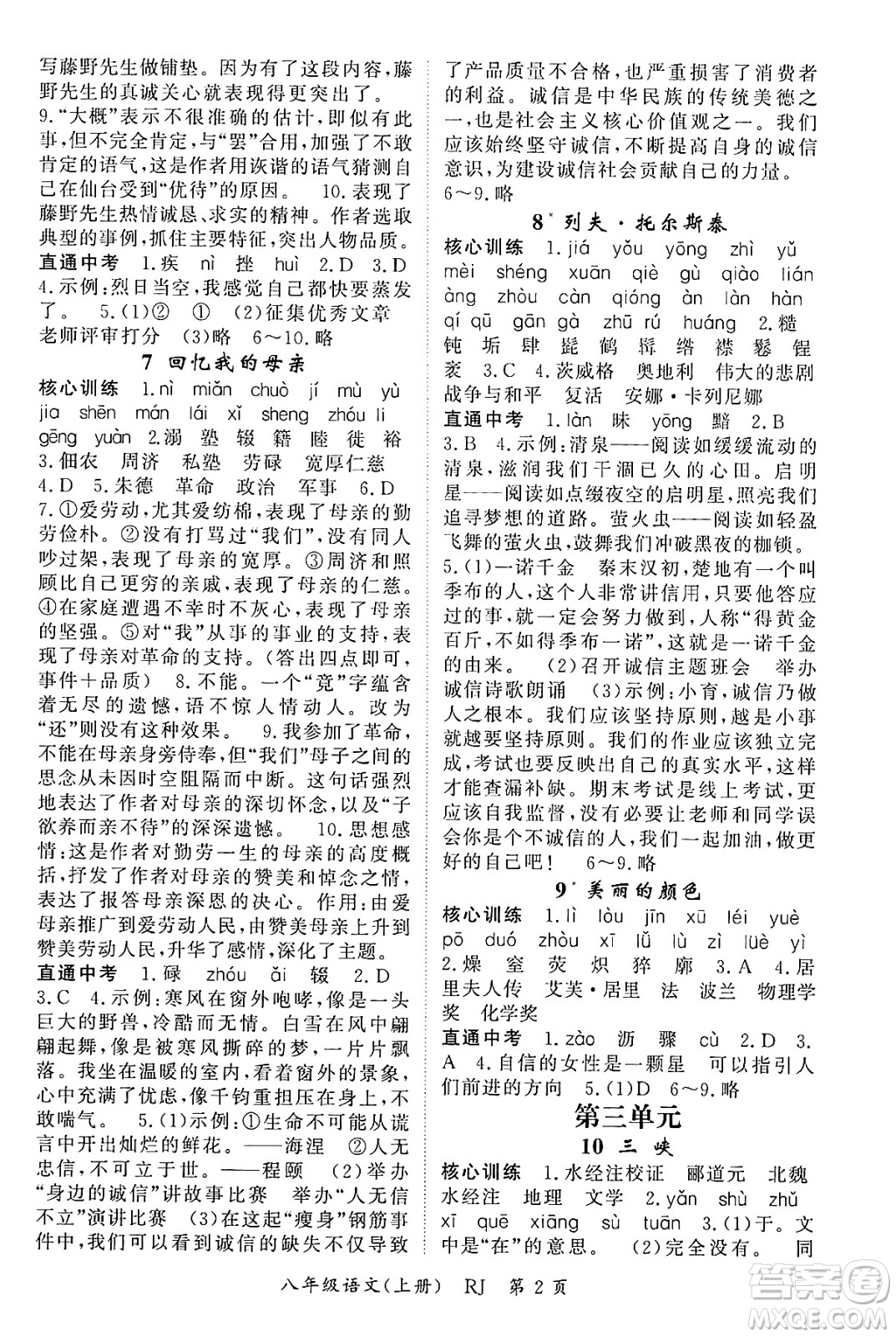 吉林教育出版社2024年秋啟航新課堂八年級(jí)語(yǔ)文上冊(cè)人教版答案