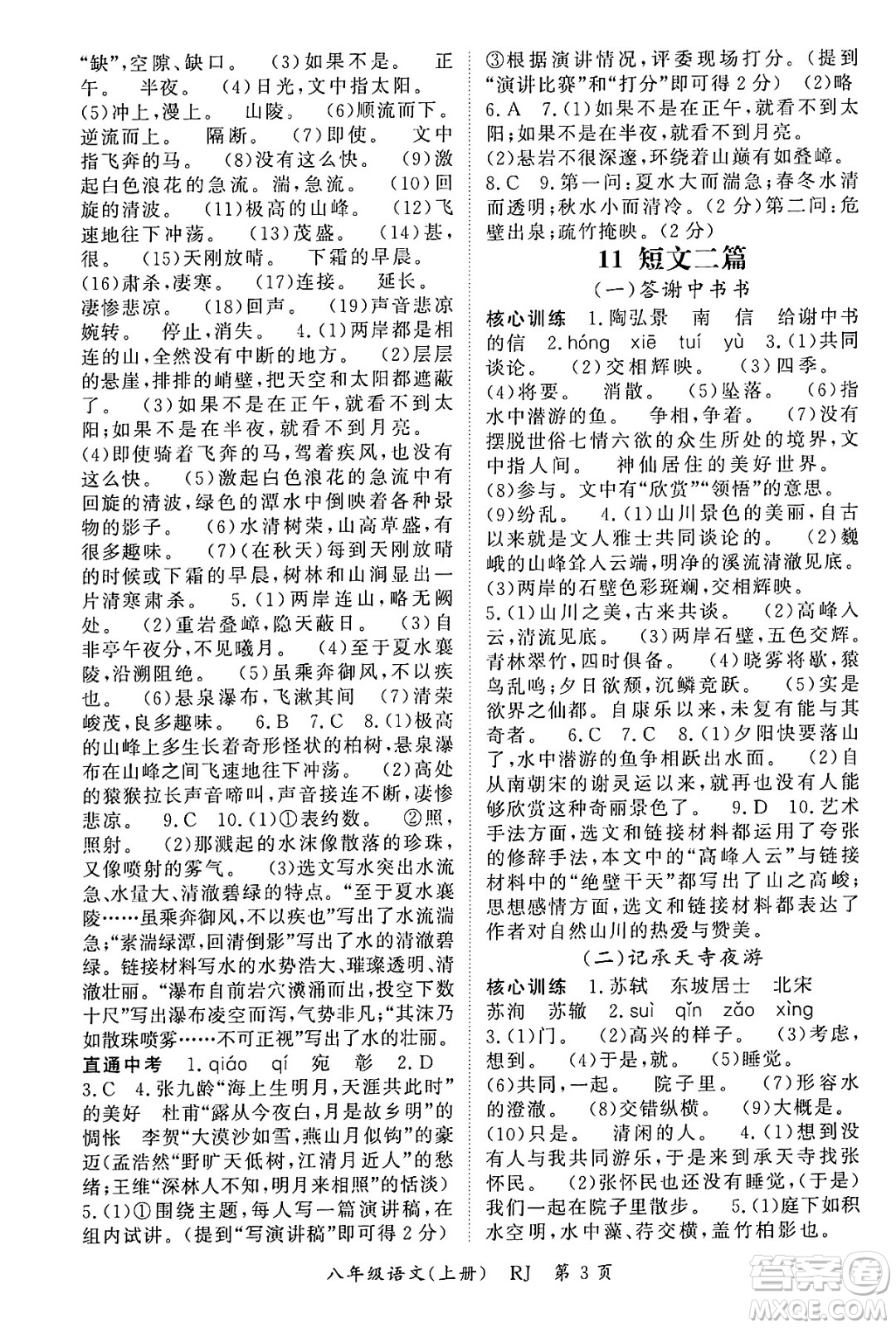 吉林教育出版社2024年秋啟航新課堂八年級(jí)語(yǔ)文上冊(cè)人教版答案