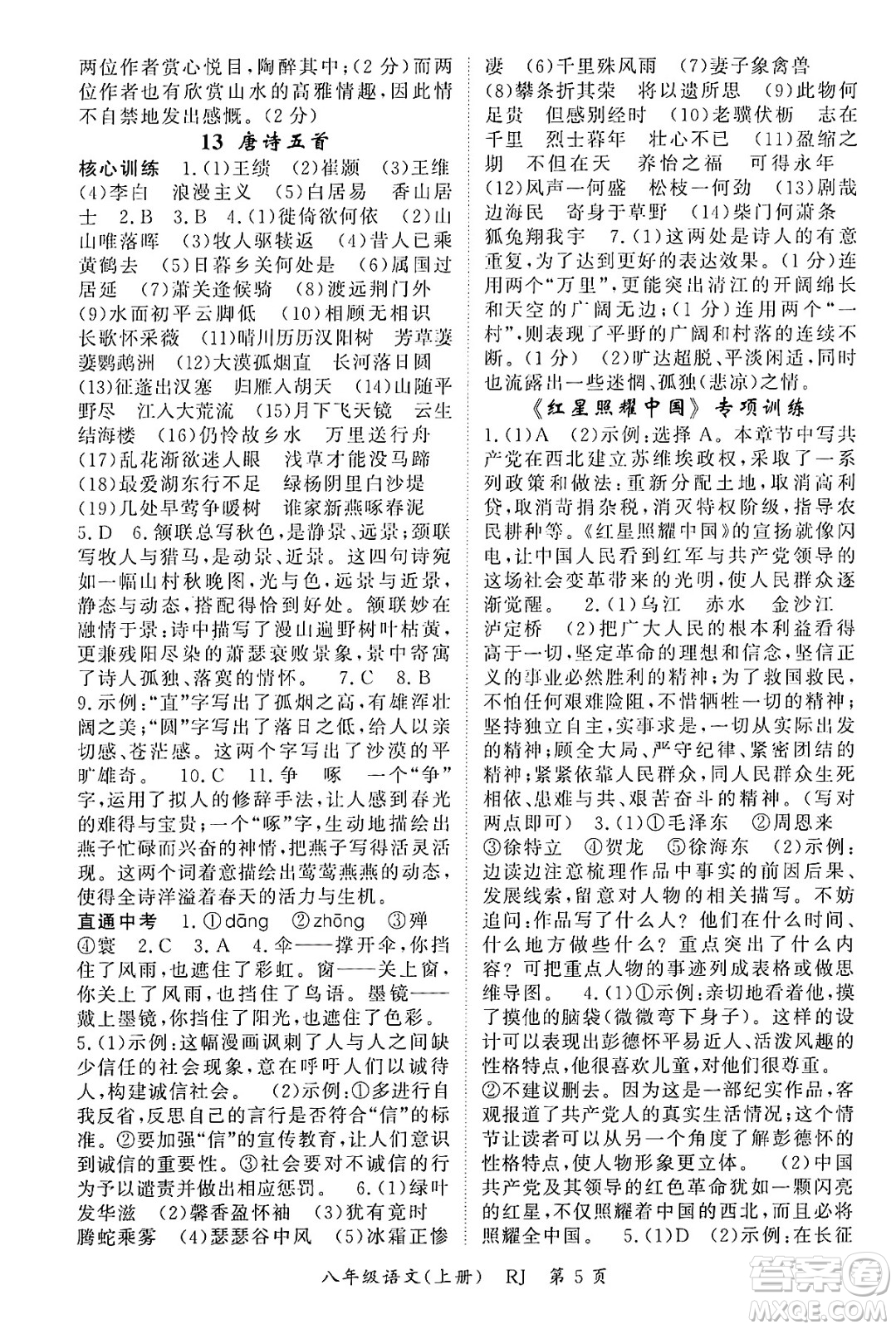 吉林教育出版社2024年秋啟航新課堂八年級(jí)語(yǔ)文上冊(cè)人教版答案