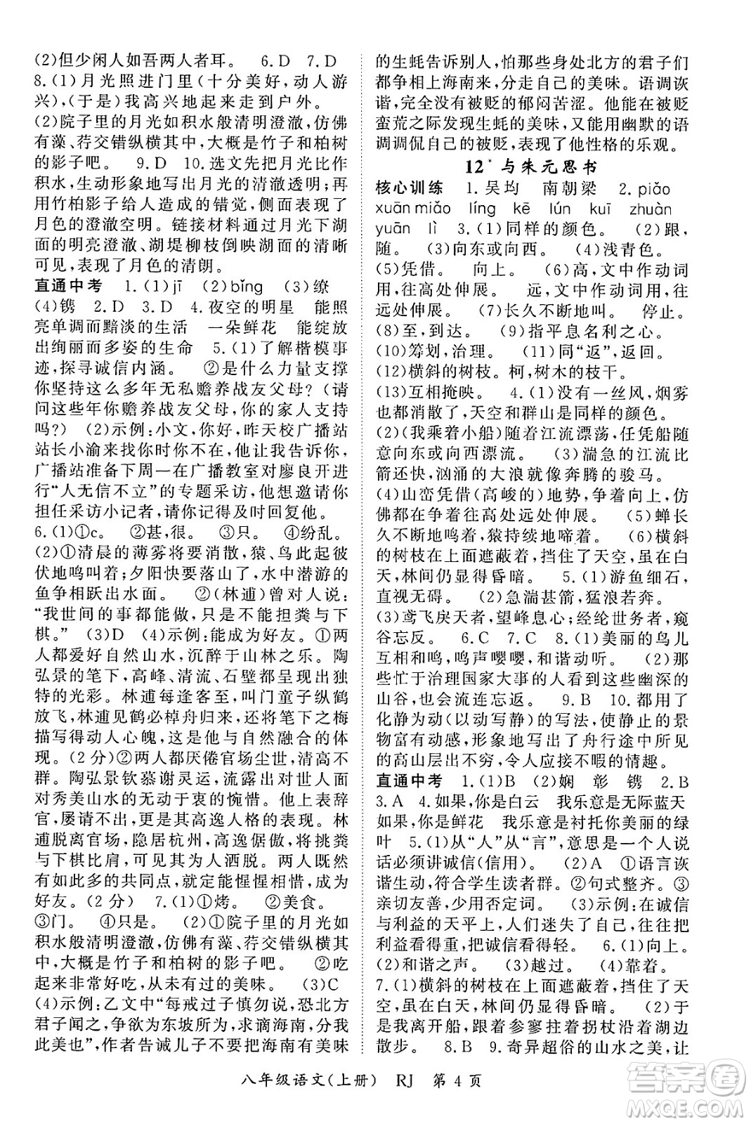 吉林教育出版社2024年秋啟航新課堂八年級(jí)語(yǔ)文上冊(cè)人教版答案