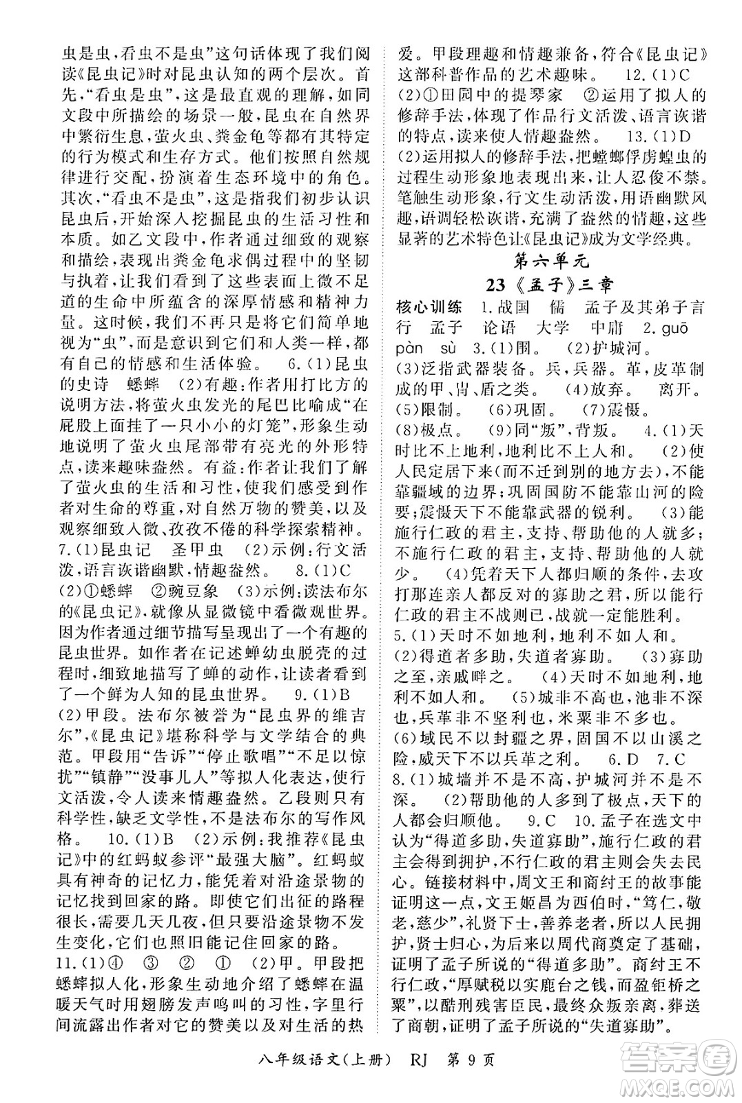 吉林教育出版社2024年秋啟航新課堂八年級(jí)語(yǔ)文上冊(cè)人教版答案
