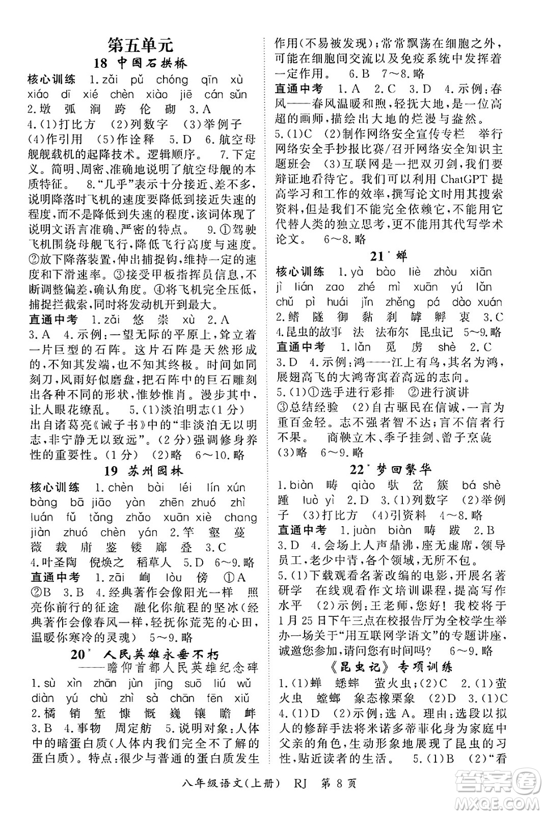 吉林教育出版社2024年秋啟航新課堂八年級(jí)語(yǔ)文上冊(cè)人教版答案