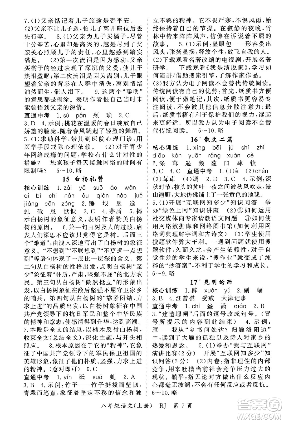 吉林教育出版社2024年秋啟航新課堂八年級(jí)語(yǔ)文上冊(cè)人教版答案