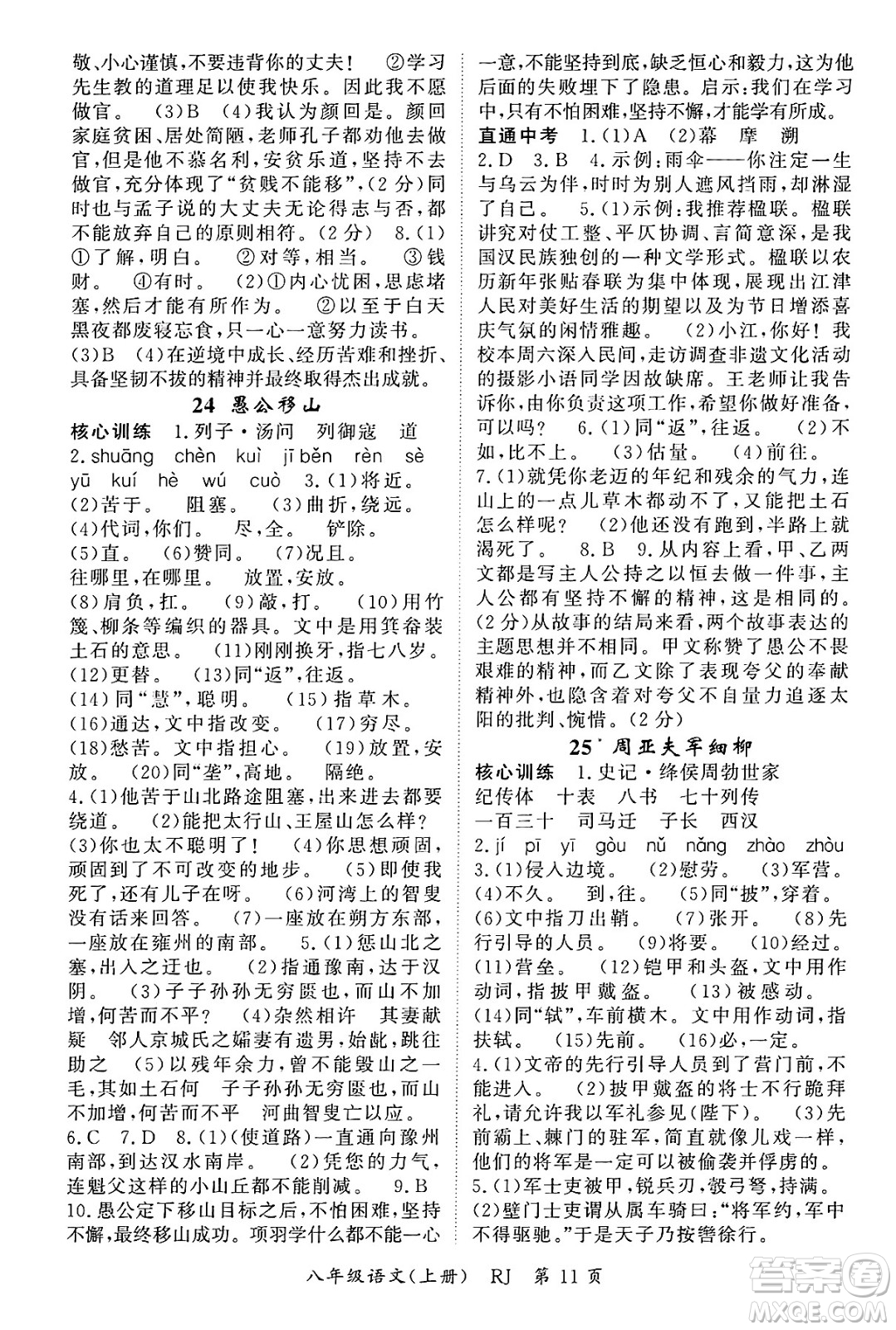 吉林教育出版社2024年秋啟航新課堂八年級(jí)語(yǔ)文上冊(cè)人教版答案
