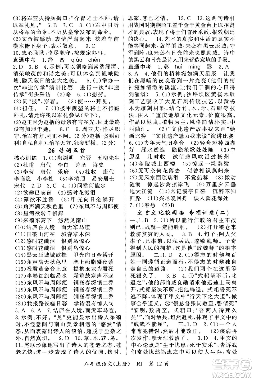 吉林教育出版社2024年秋啟航新課堂八年級(jí)語(yǔ)文上冊(cè)人教版答案
