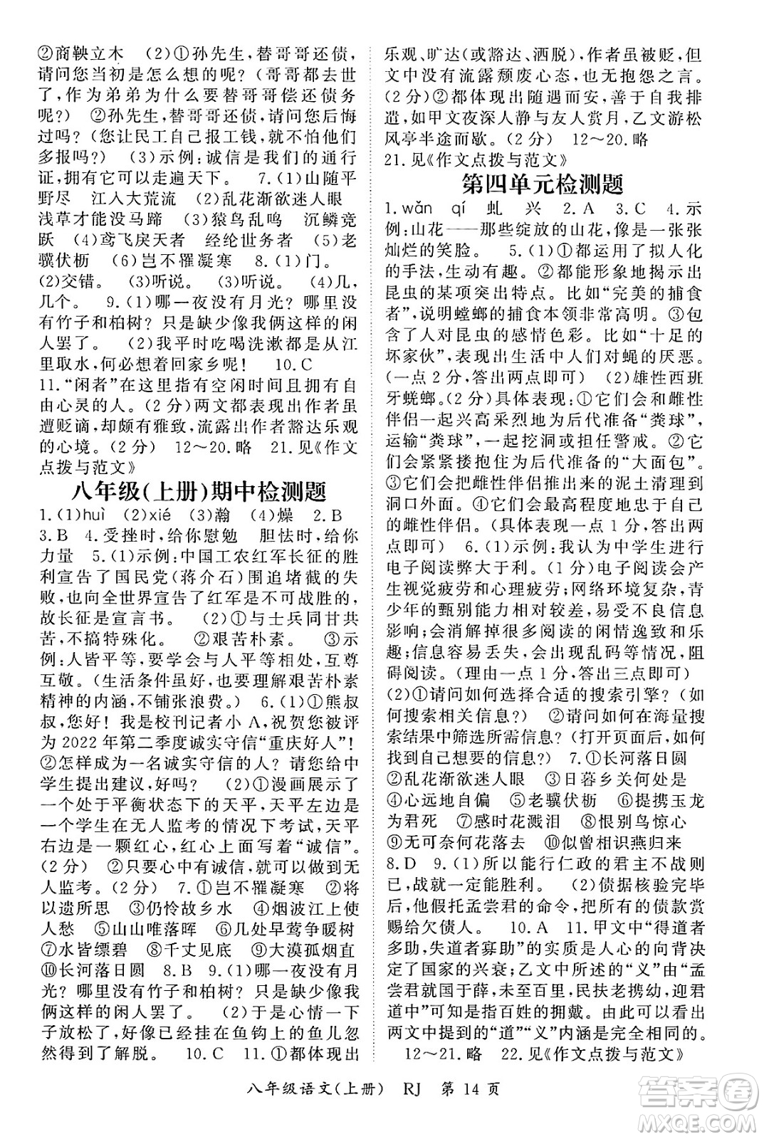 吉林教育出版社2024年秋啟航新課堂八年級(jí)語(yǔ)文上冊(cè)人教版答案