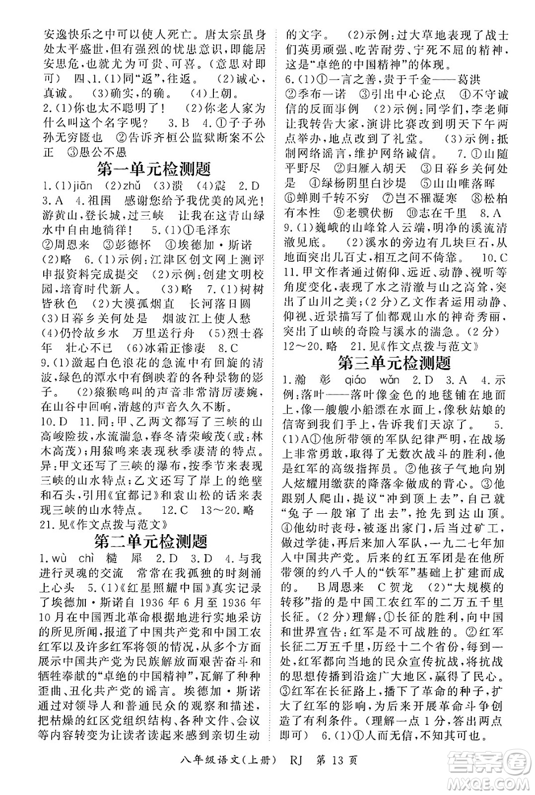 吉林教育出版社2024年秋啟航新課堂八年級(jí)語(yǔ)文上冊(cè)人教版答案