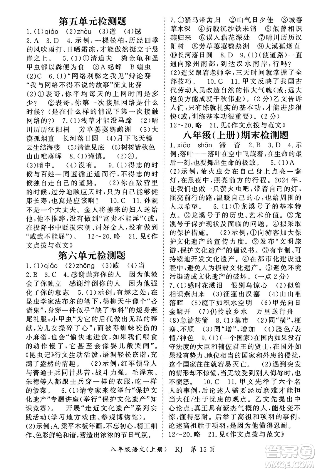 吉林教育出版社2024年秋啟航新課堂八年級(jí)語(yǔ)文上冊(cè)人教版答案