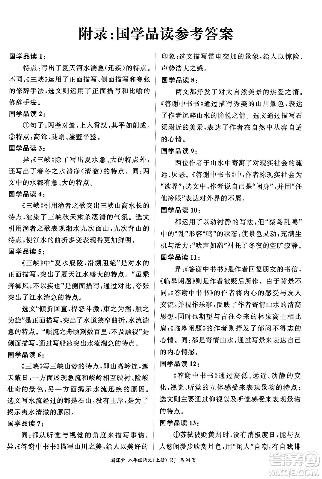 吉林教育出版社2024年秋啟航新課堂八年級(jí)語(yǔ)文上冊(cè)人教版答案
