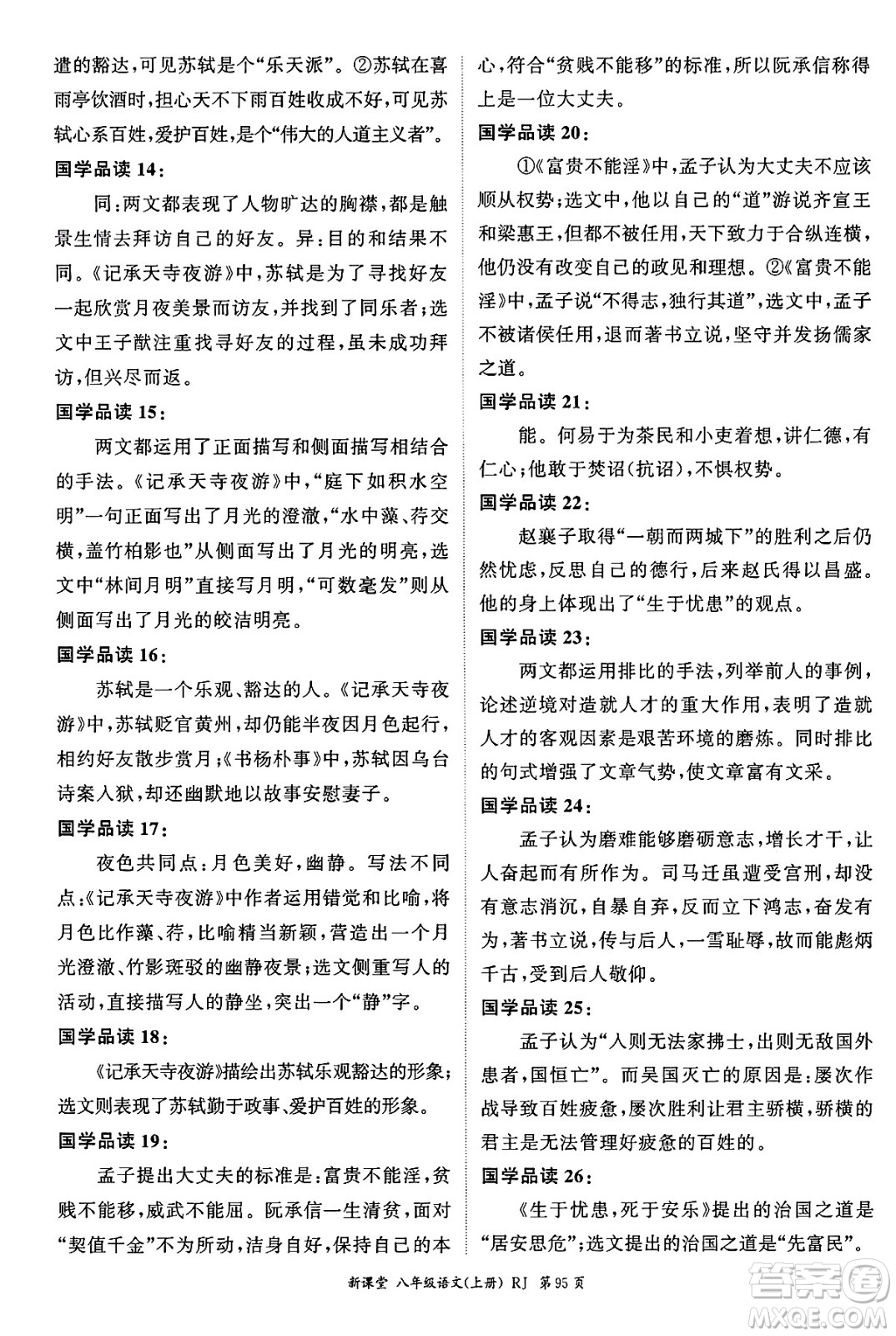 吉林教育出版社2024年秋啟航新課堂八年級(jí)語(yǔ)文上冊(cè)人教版答案