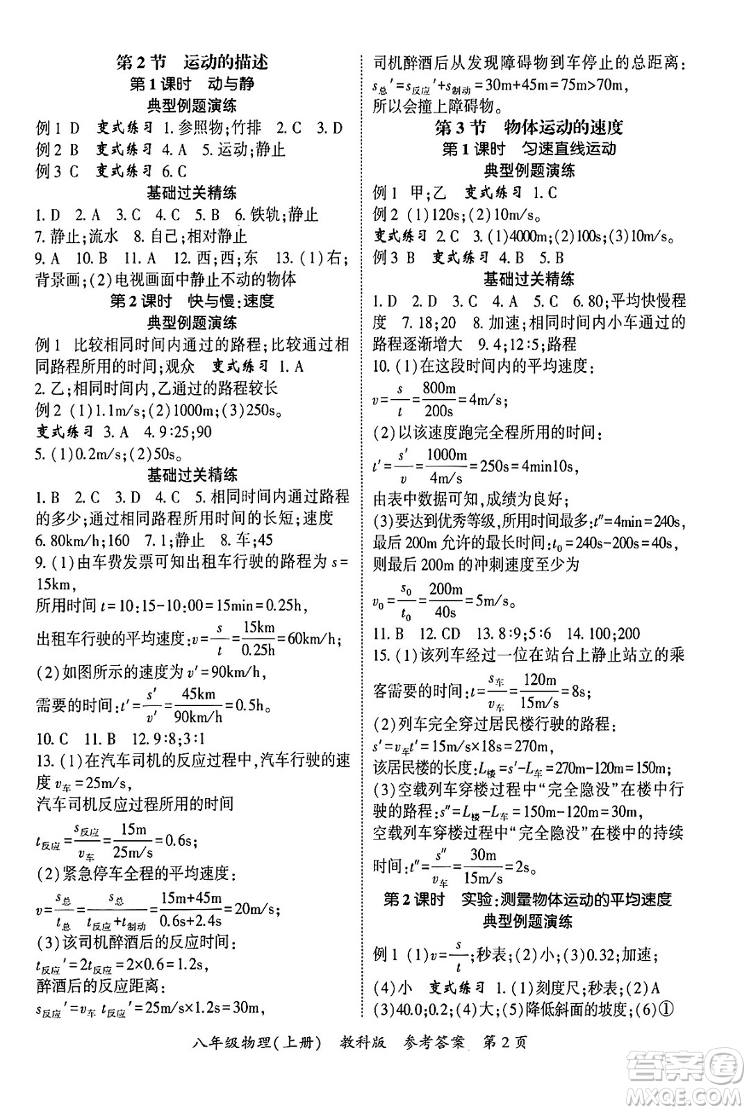 吉林教育出版社2024年秋啟航新課堂八年級物理上冊教科版四川專版答案