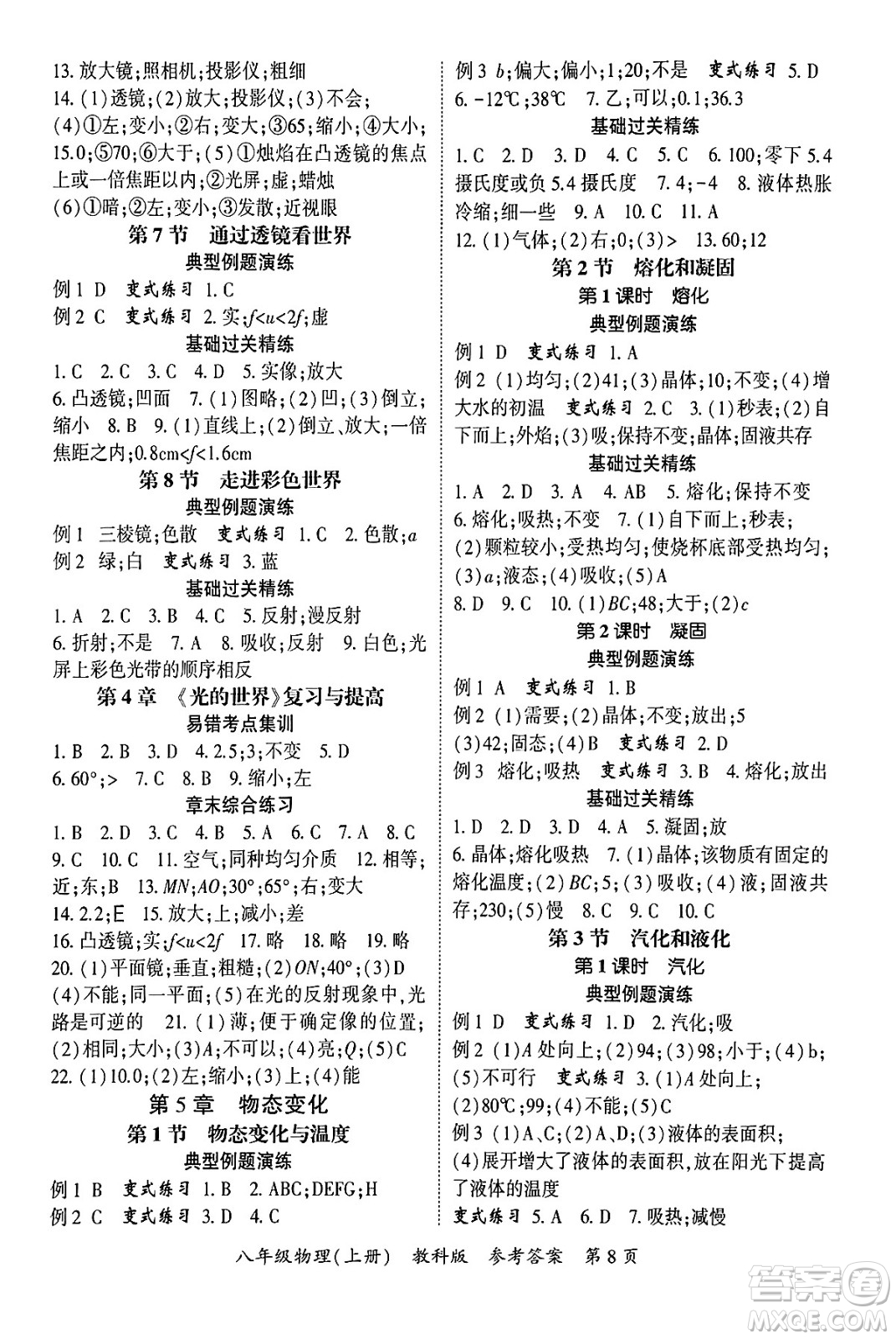 吉林教育出版社2024年秋啟航新課堂八年級物理上冊教科版四川專版答案