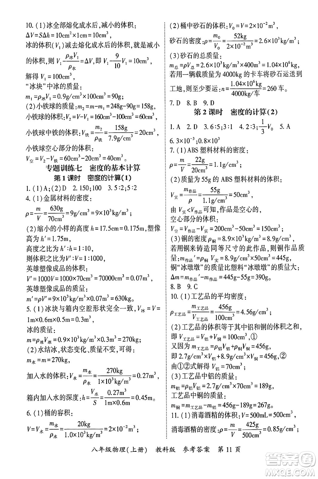 吉林教育出版社2024年秋啟航新課堂八年級物理上冊教科版四川專版答案