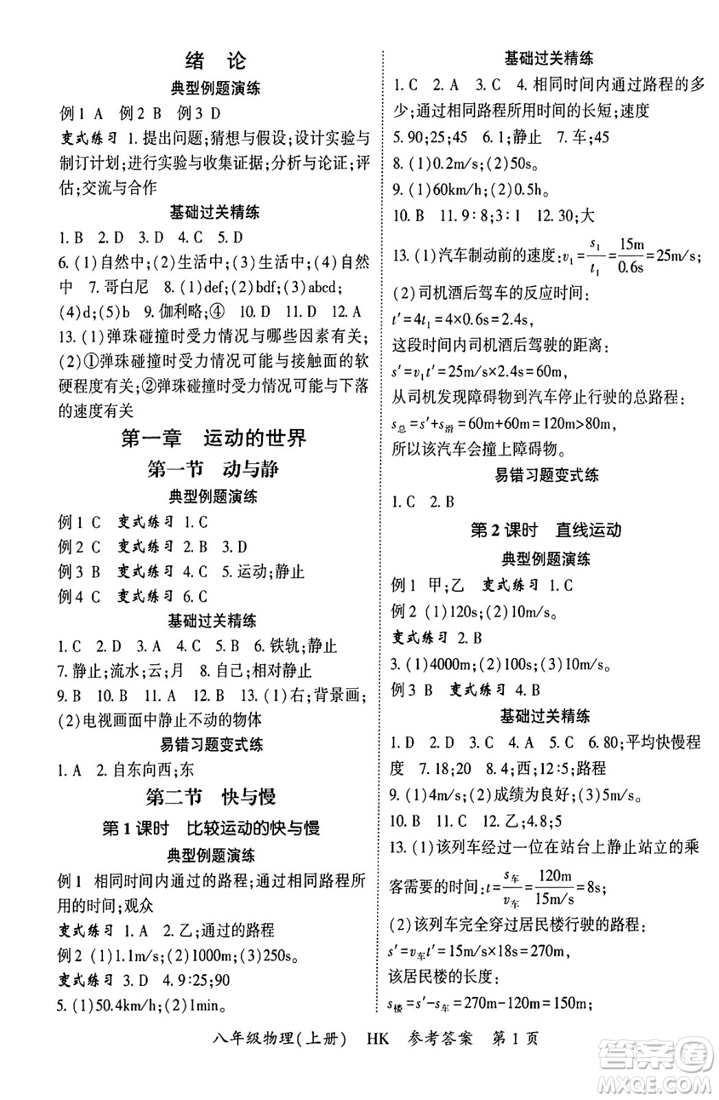 吉林教育出版社2024年秋啟航新課堂八年級物理上冊滬科版答案
