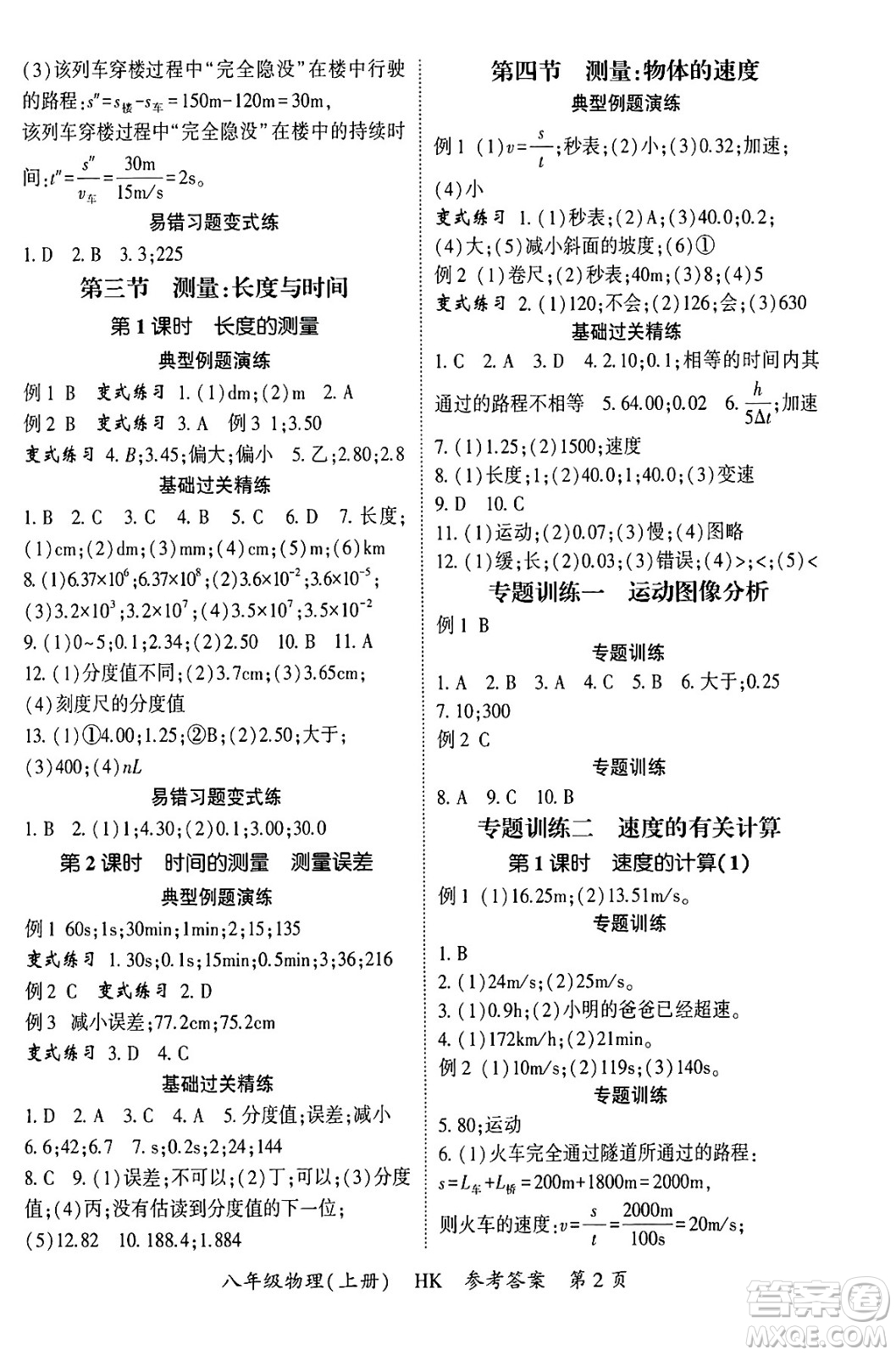 吉林教育出版社2024年秋啟航新課堂八年級物理上冊滬科版答案