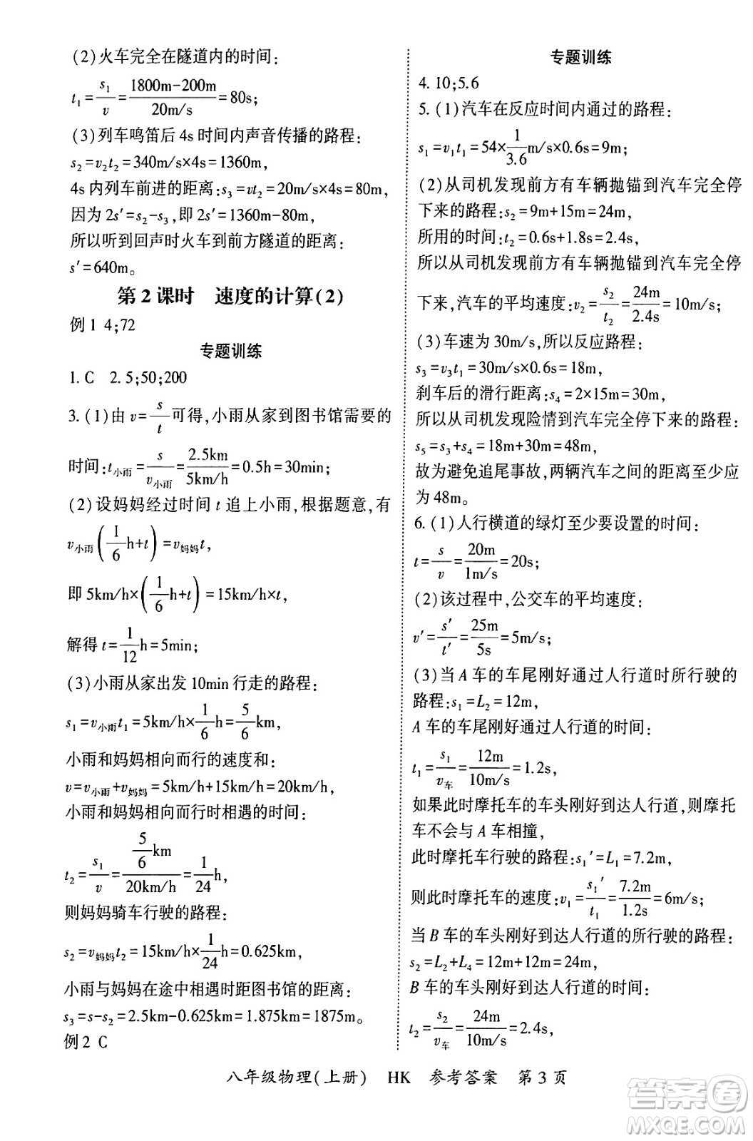 吉林教育出版社2024年秋啟航新課堂八年級物理上冊滬科版答案