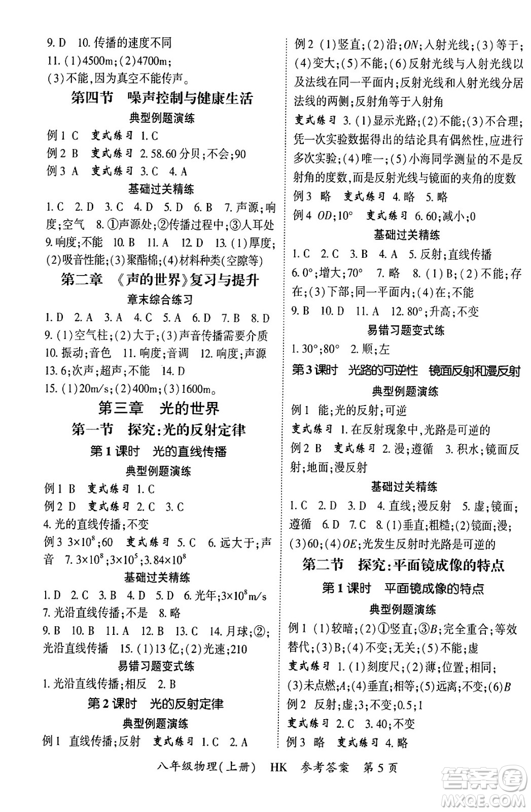 吉林教育出版社2024年秋啟航新課堂八年級物理上冊滬科版答案