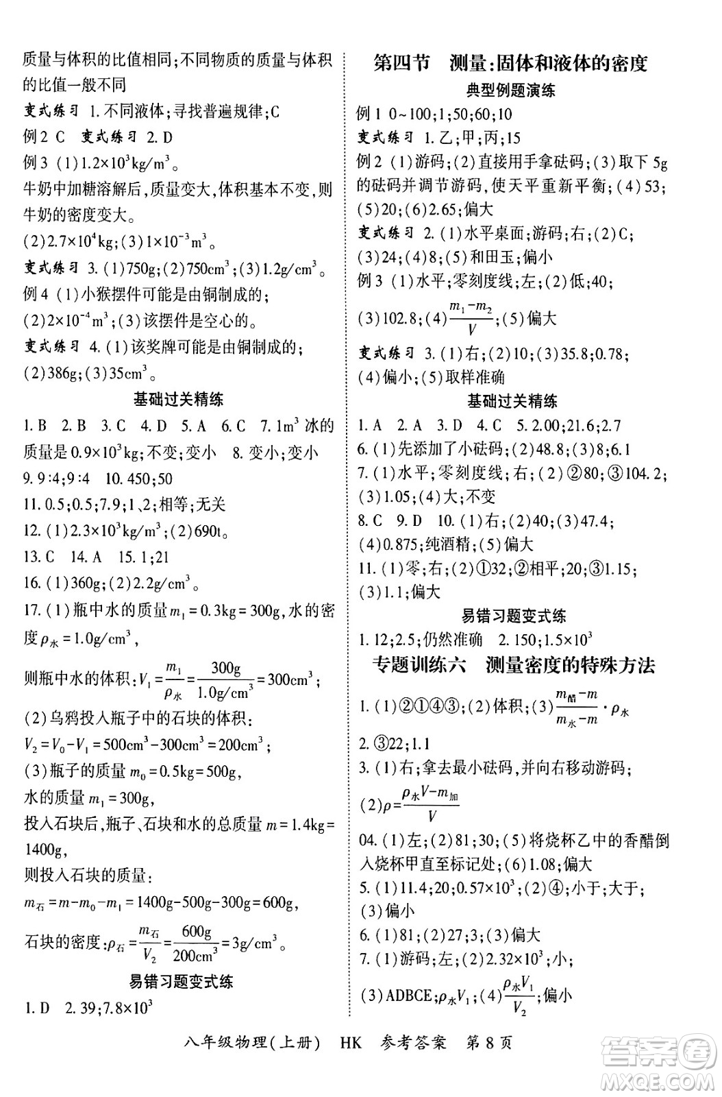 吉林教育出版社2024年秋啟航新課堂八年級物理上冊滬科版答案
