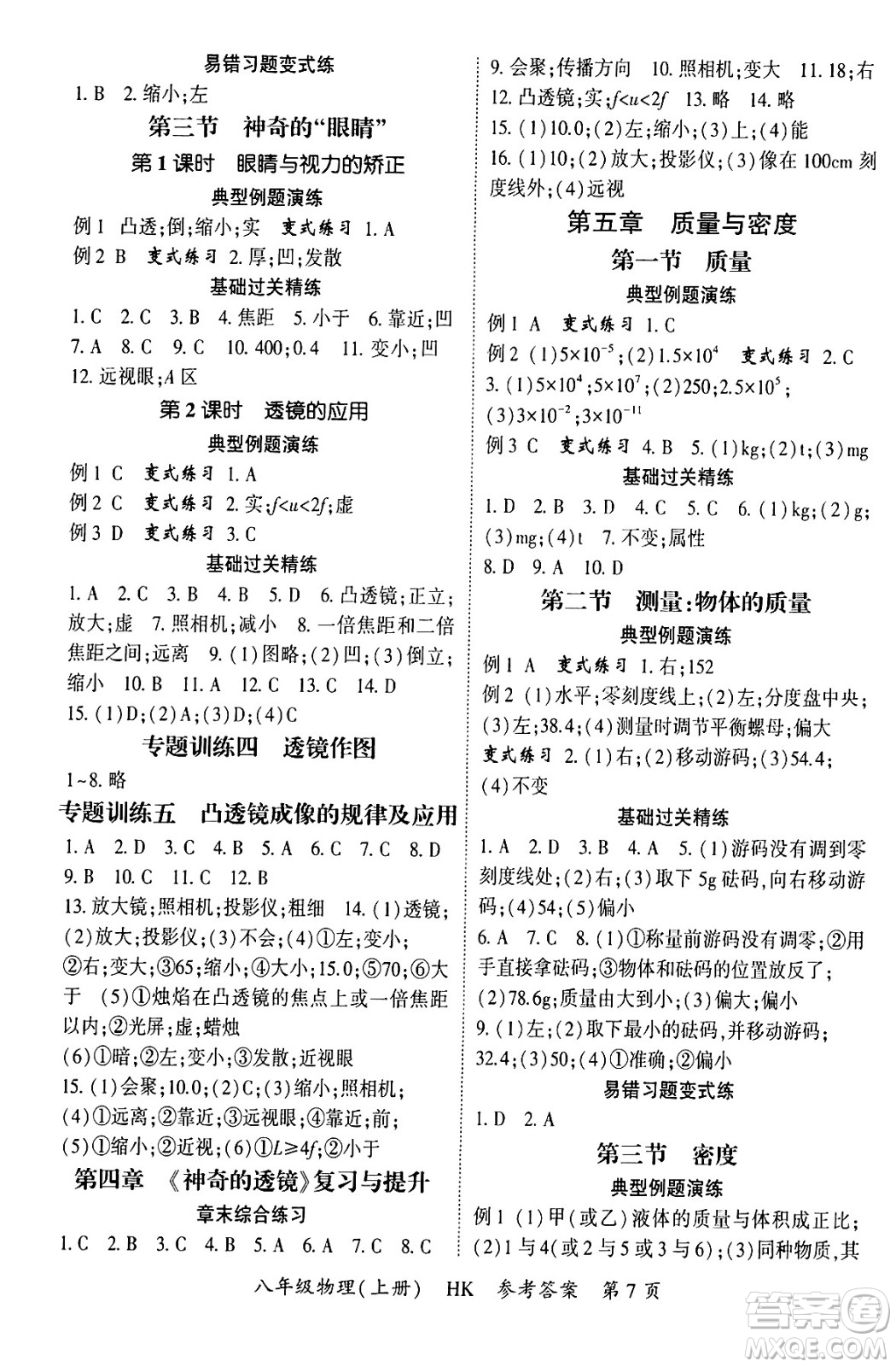 吉林教育出版社2024年秋啟航新課堂八年級物理上冊滬科版答案